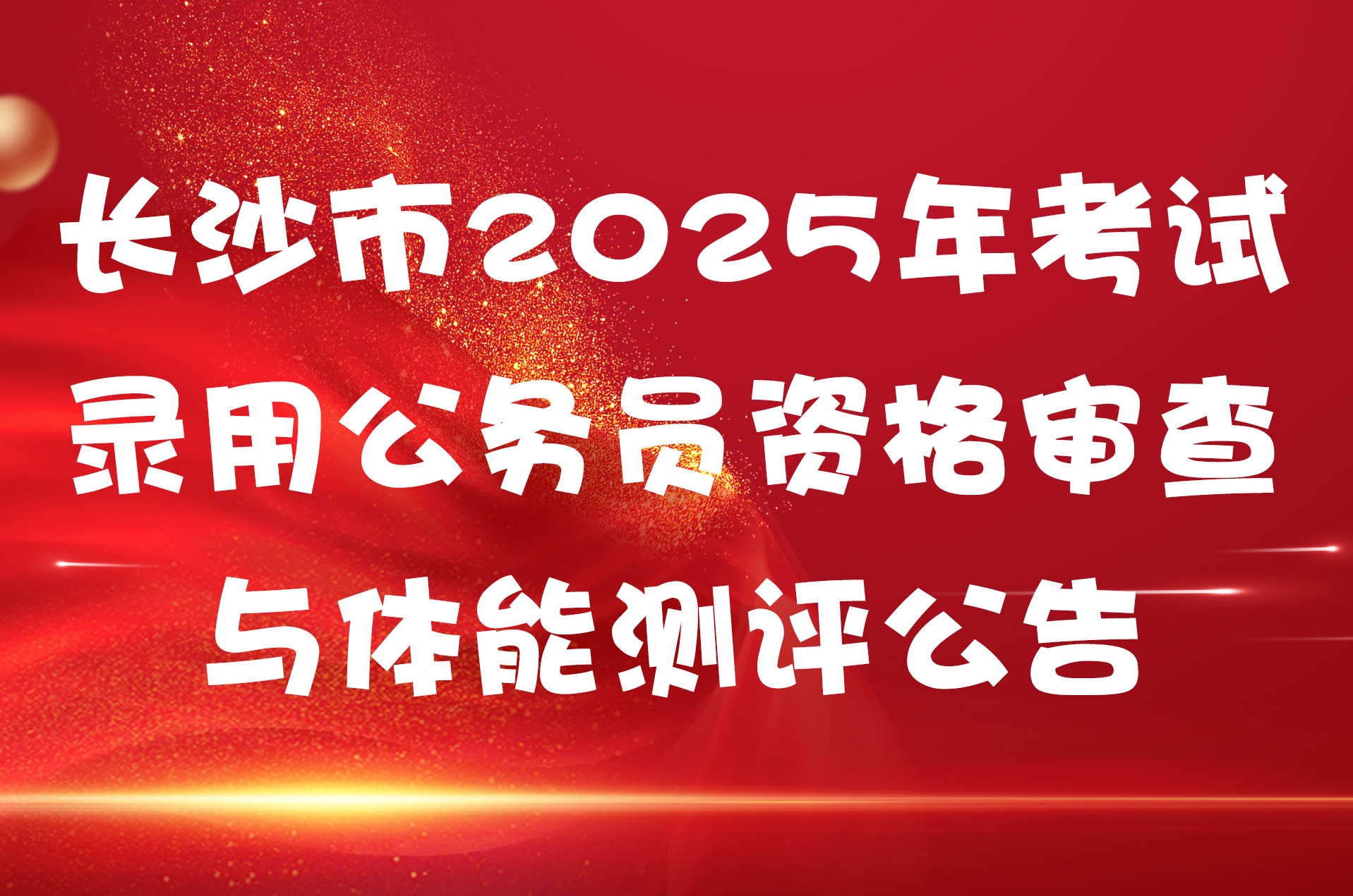 长沙市2025年考试录用公务员资格审查与体能测评公告