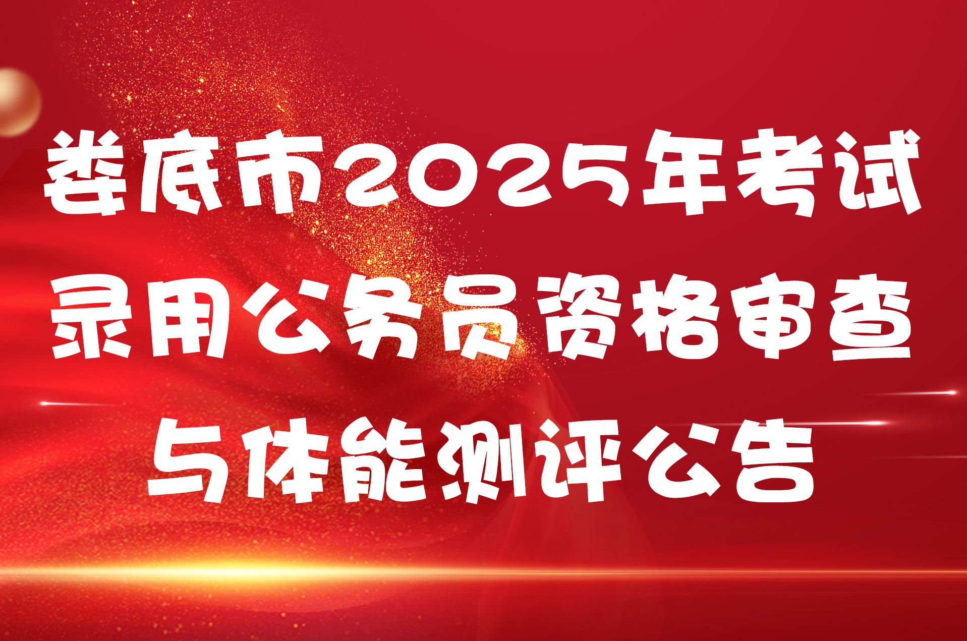 娄底市2025年考试录用公务员资格审查与体能测评公告