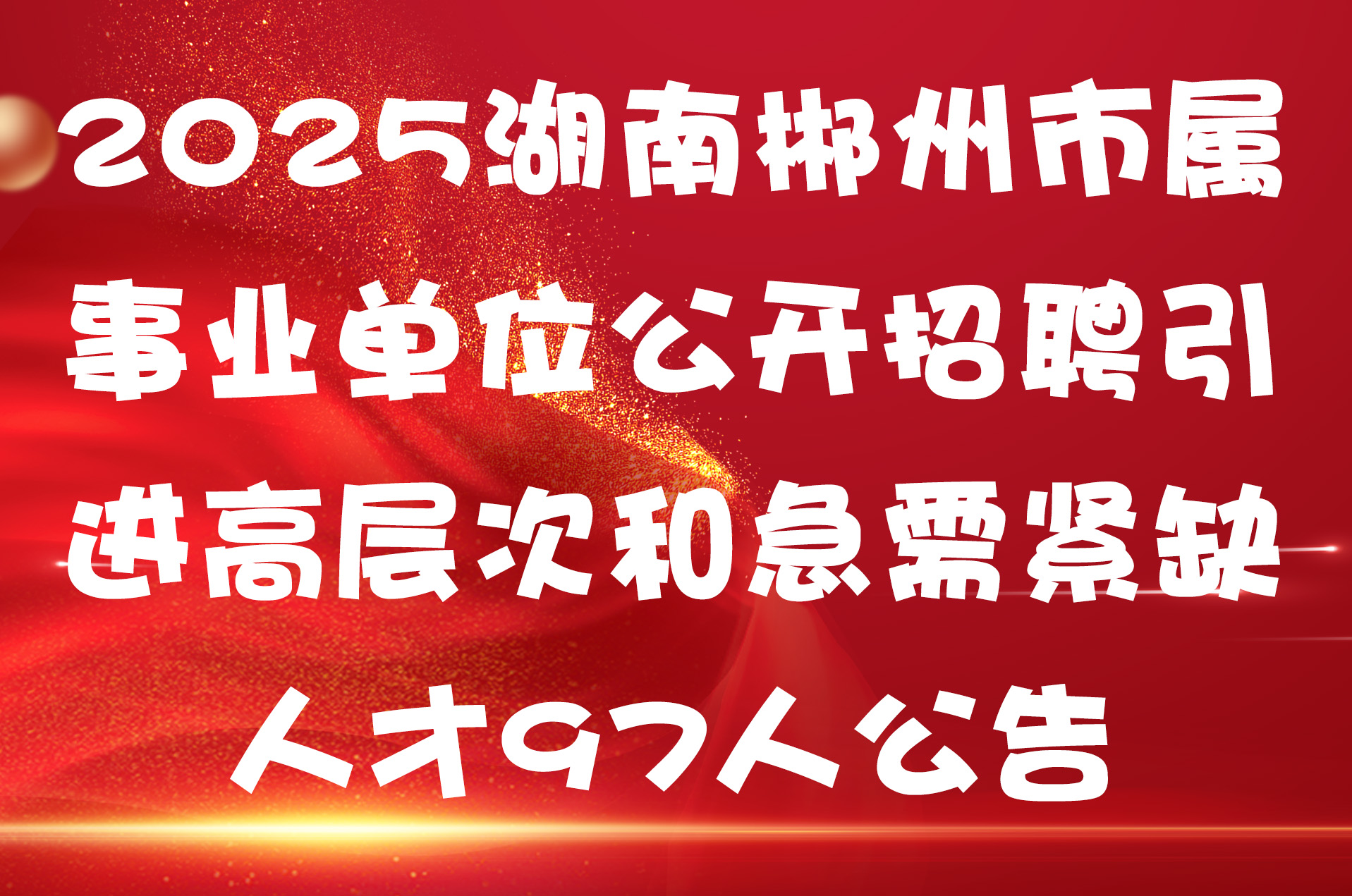 2025湖南郴州市属事业单位公开招聘引进高层次和急需紧缺人才97人公告