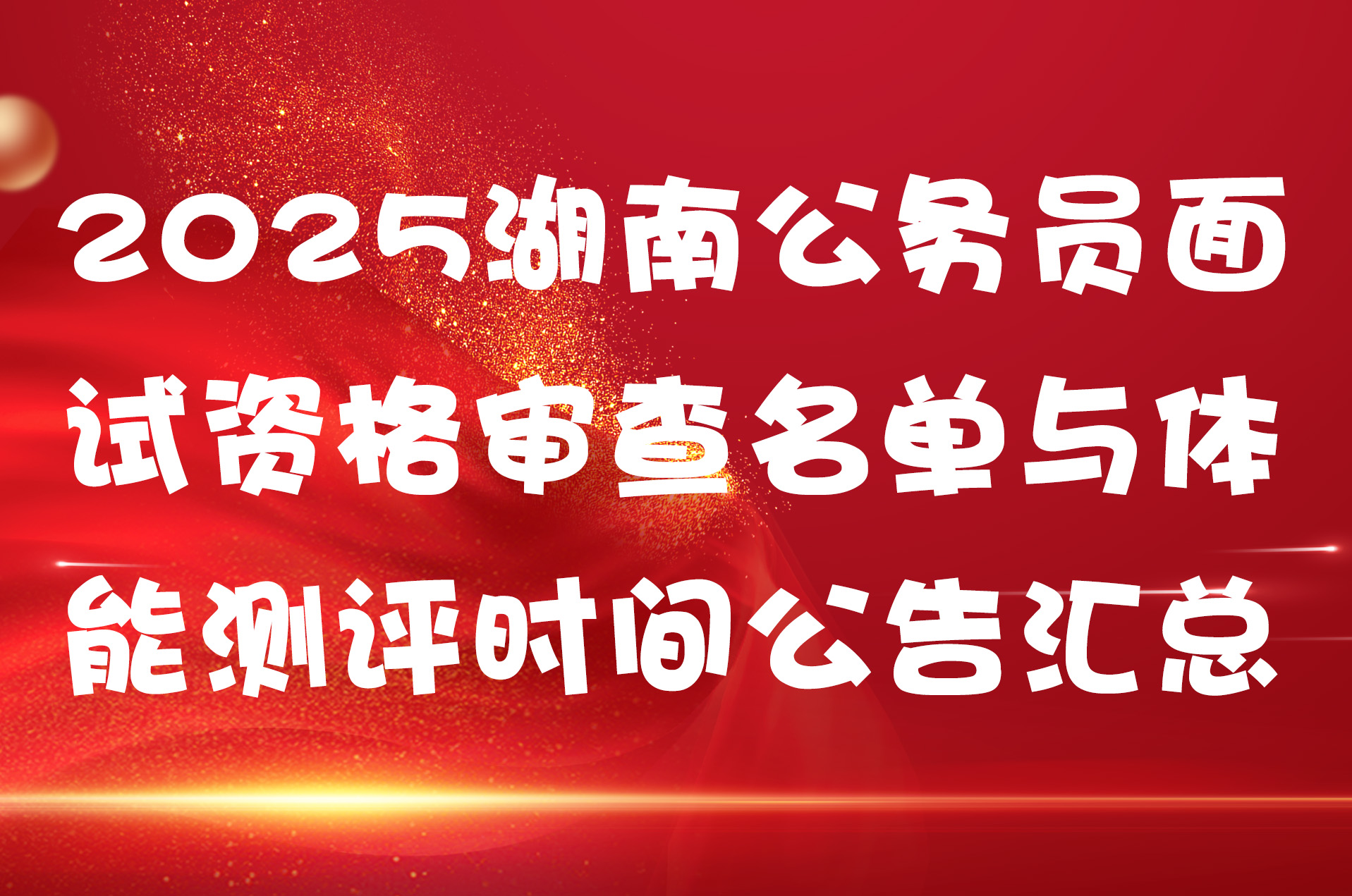 2025湖南公务员面试资格审查名单与体能测评时间公告汇总
