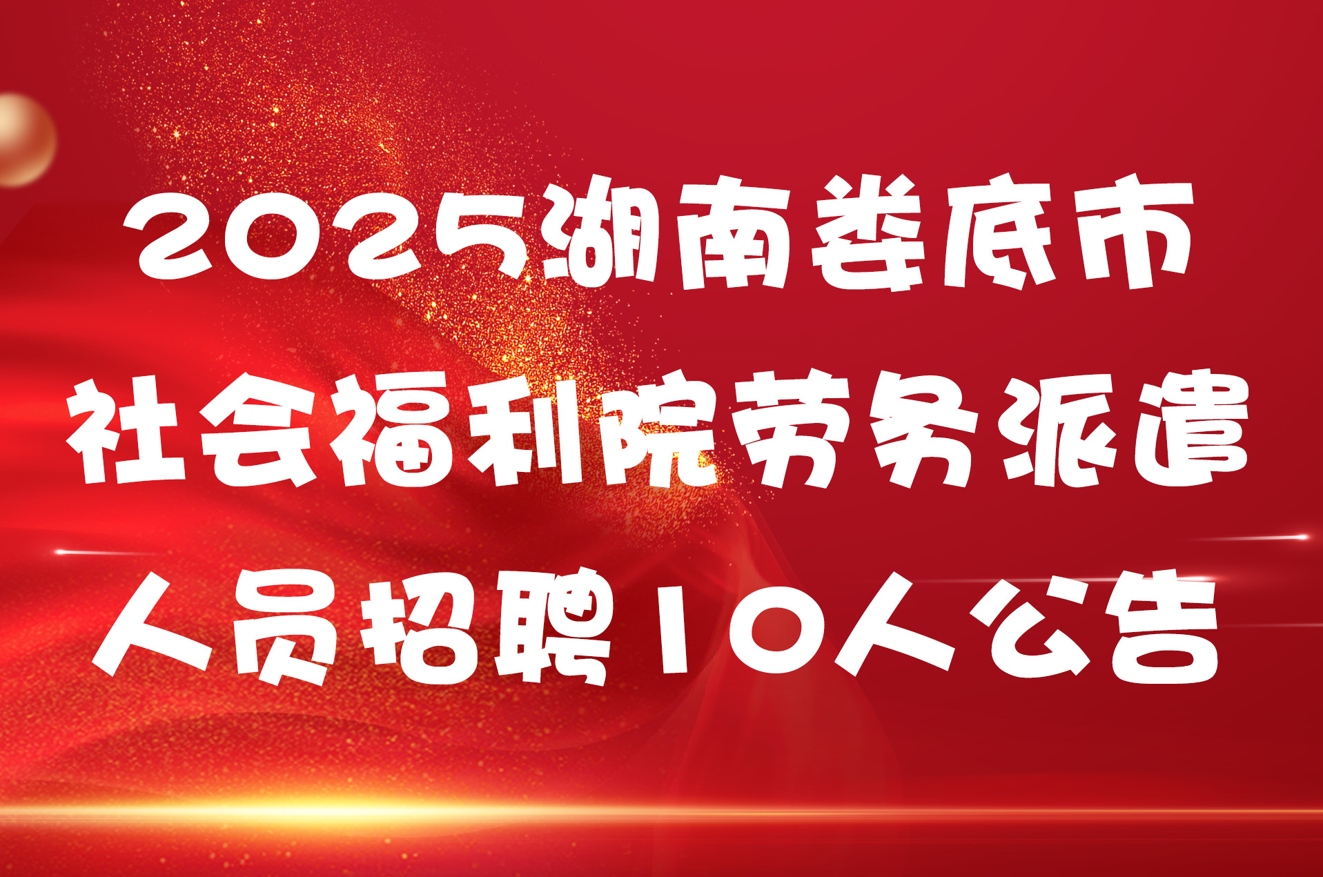 2025湖南娄底市社会福利院劳务派遣人员招聘10人公告