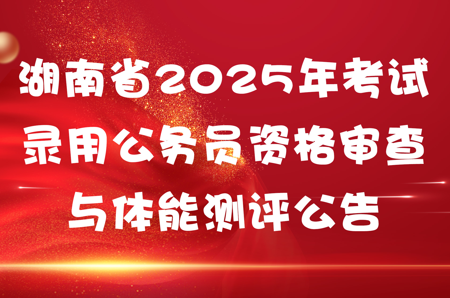 湖南省2025年考试录用公务员资格审查与体能测评公告