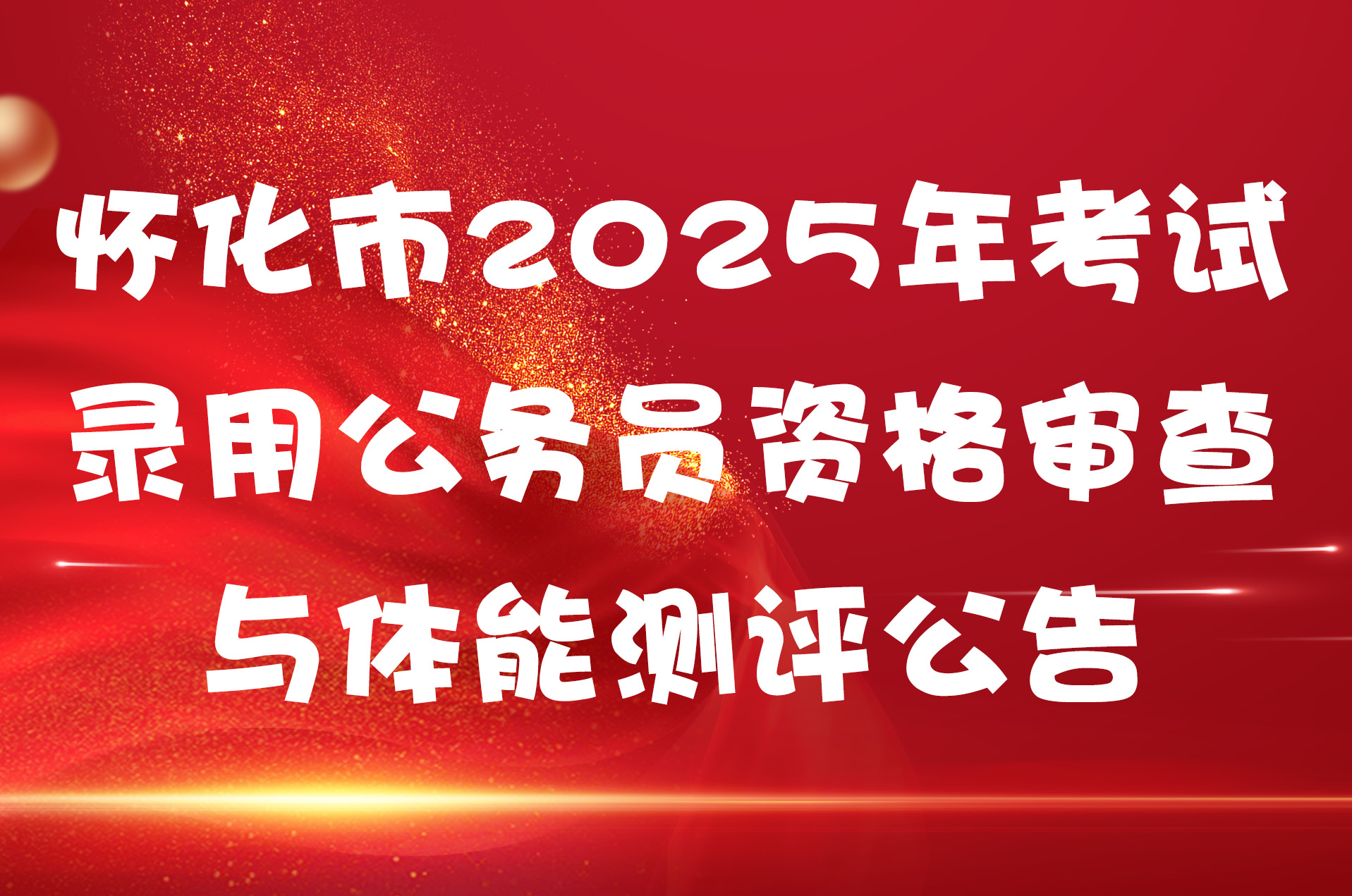 怀化市2025年考试录用公务员资格审查与体能测评公告