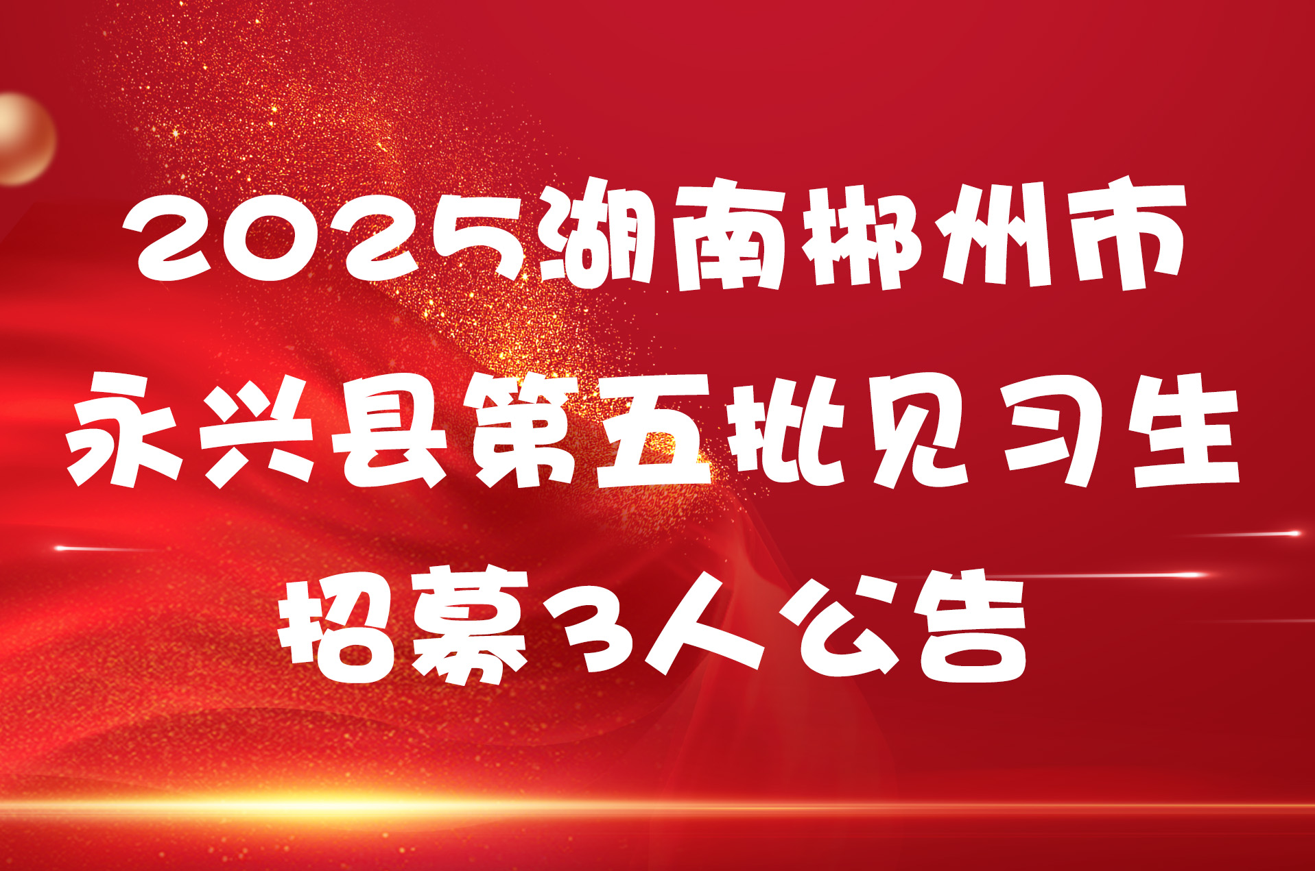 2025湖南郴州市永兴县第五批见习生招募3人公告