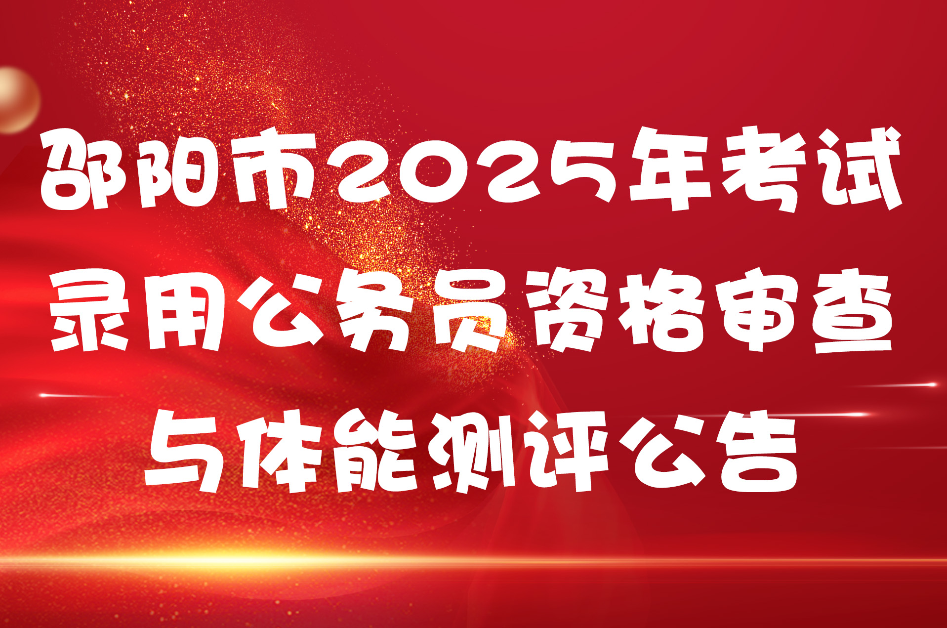 邵阳市2025年考试录用公务员资格审查与体能测评公告