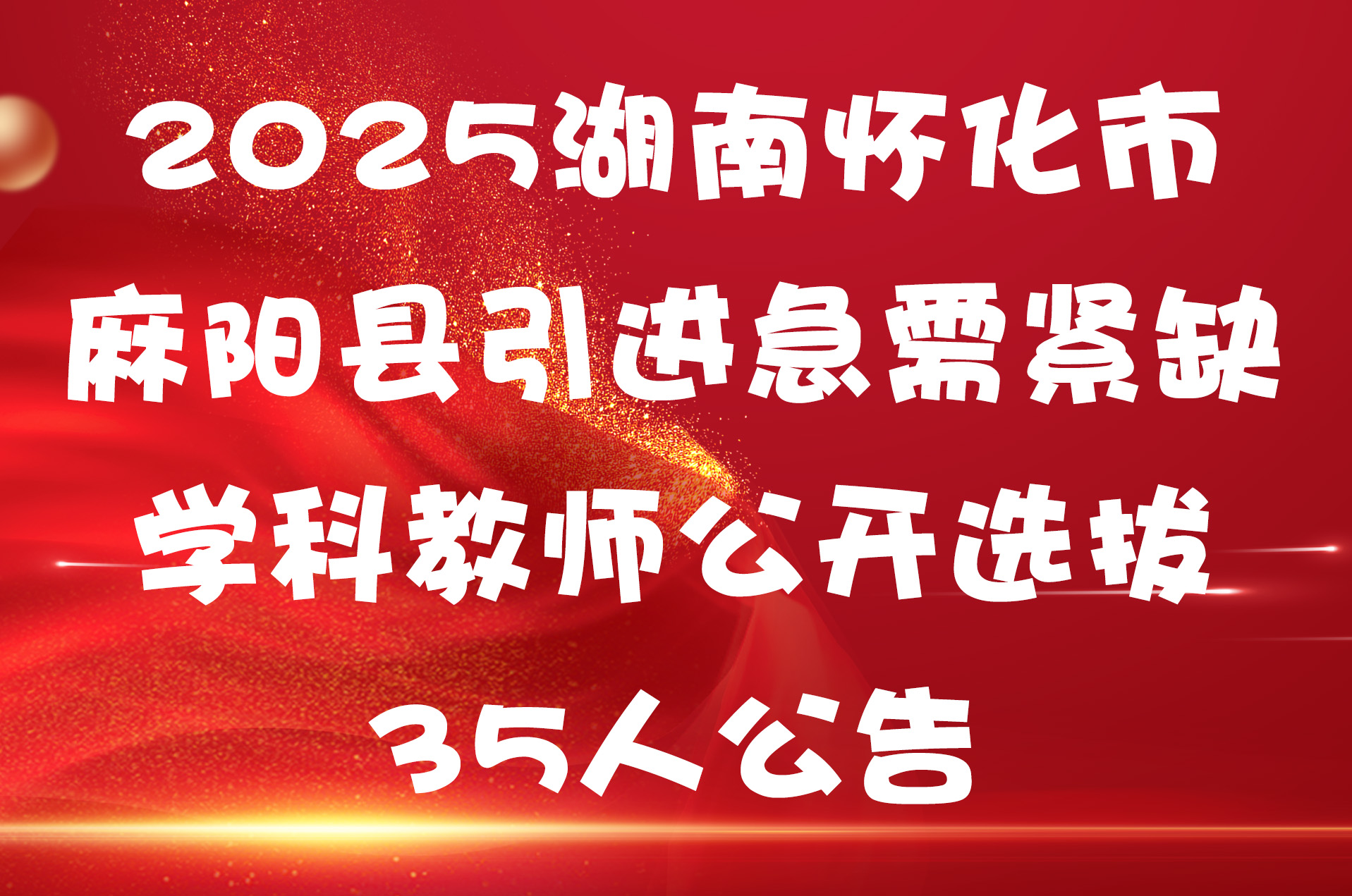 2025湖南怀化市麻阳县引进急需紧缺学科教师公开选拔35人公告