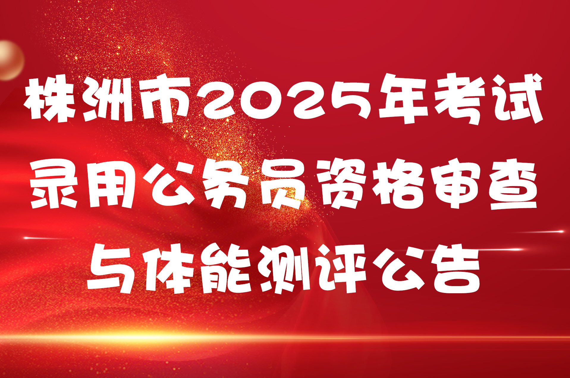 株洲市2025年考试录用公务员资格审查与体能测评公告