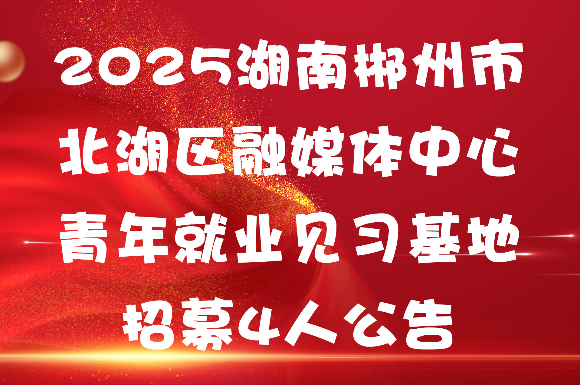 2025湖南郴州市北湖区融媒体中心青年就业见习基地招募4人公告