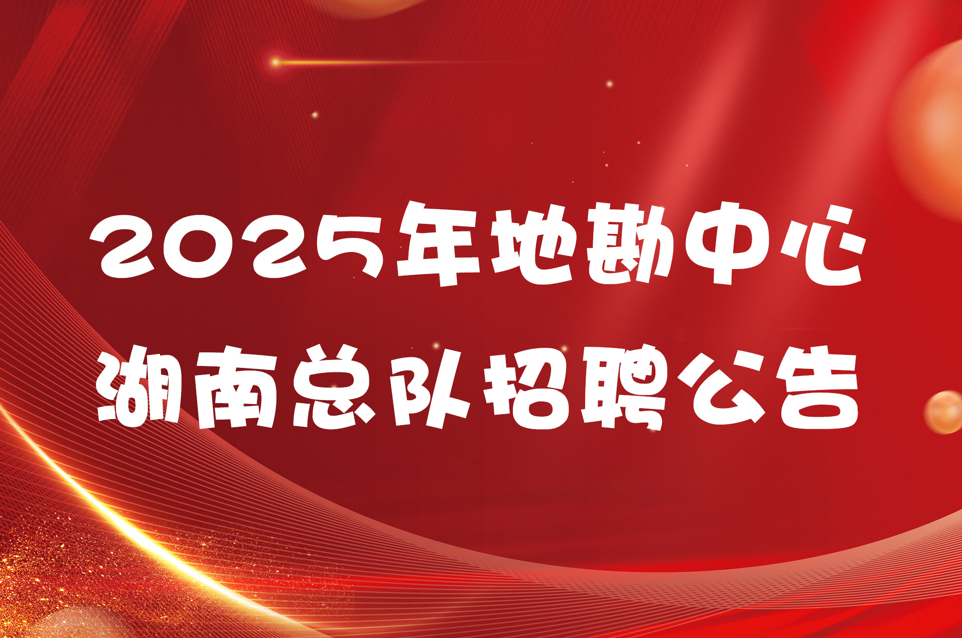2025年地勘中心湖南总队招聘公告