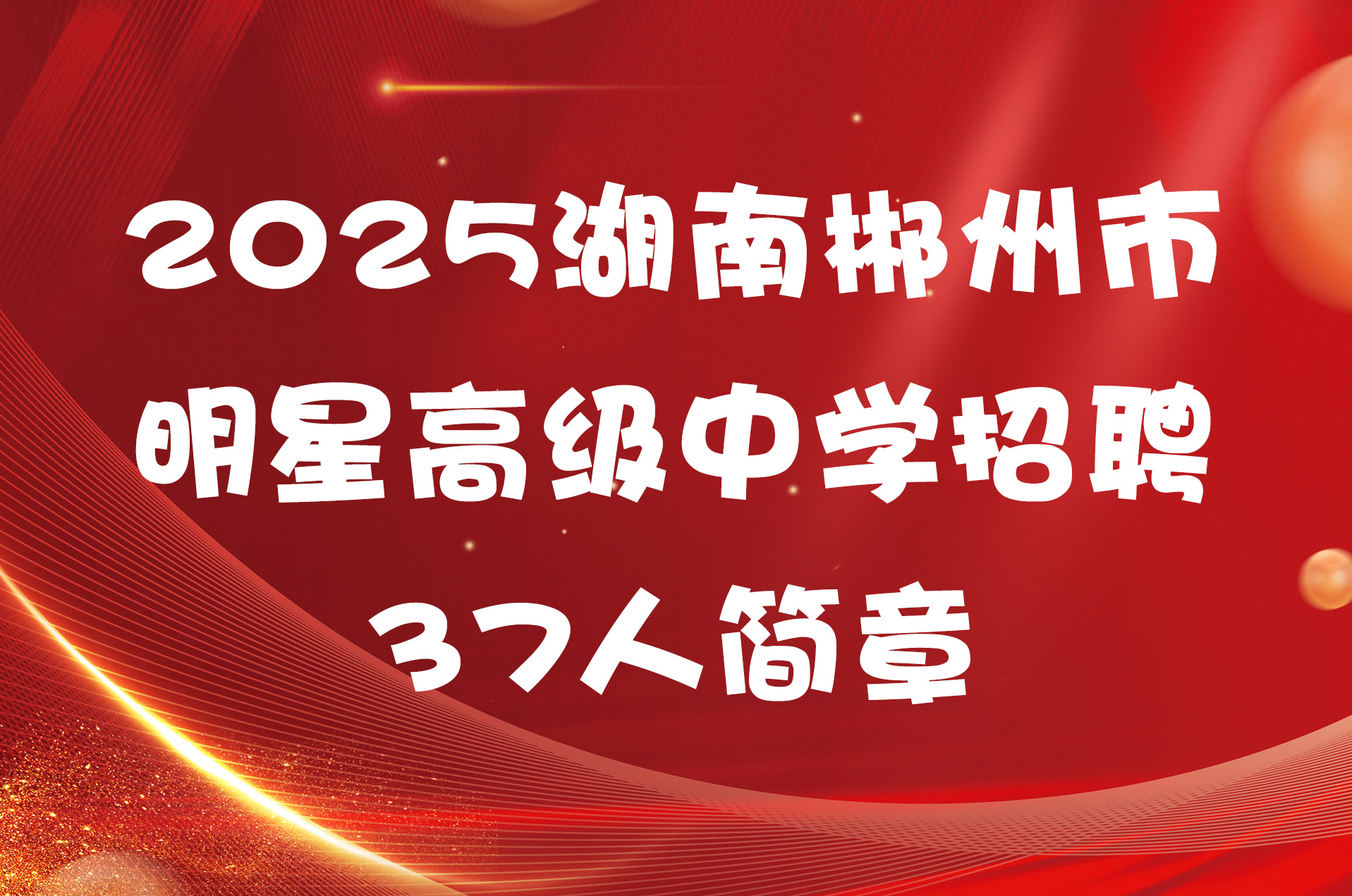 2025湖南郴州市明星高级中学招聘37人简章