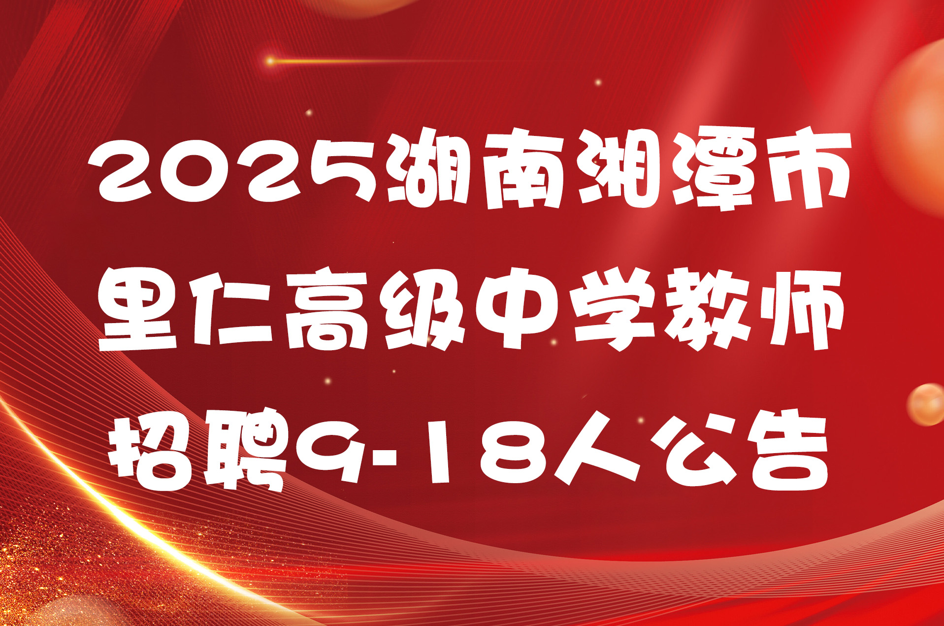 2025湖南湘潭市里仁高级中学教师招聘9-18人公告