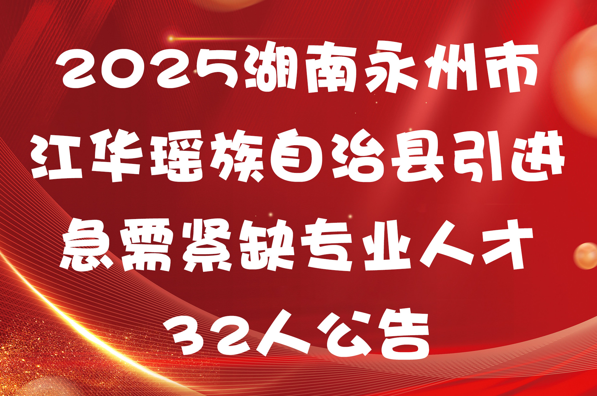 2025湖南永州市江华瑶族自治县引进急需紧缺专业人才32人公告