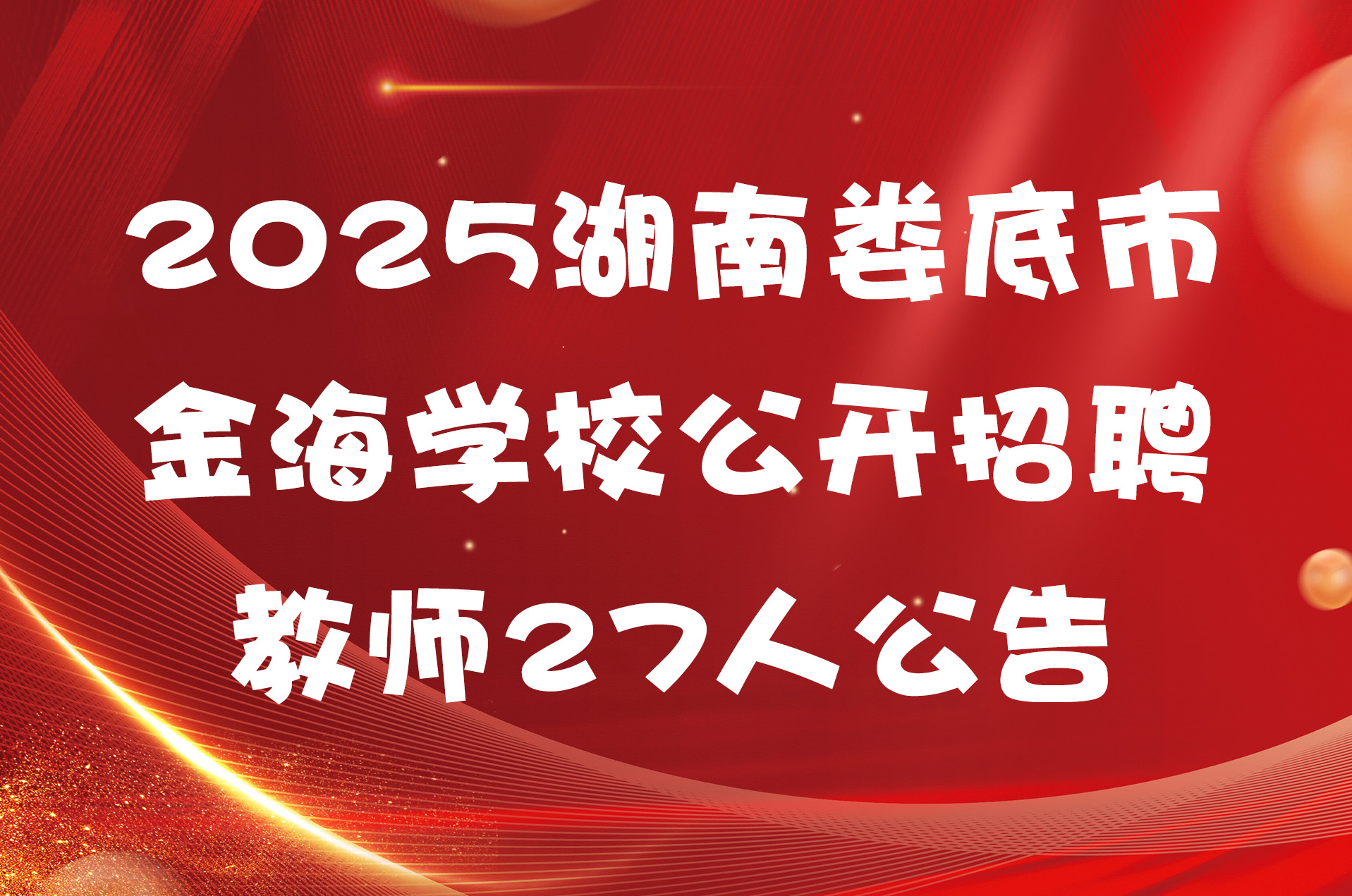 2025湖南娄底市金海学校公开招聘教师27人公告
