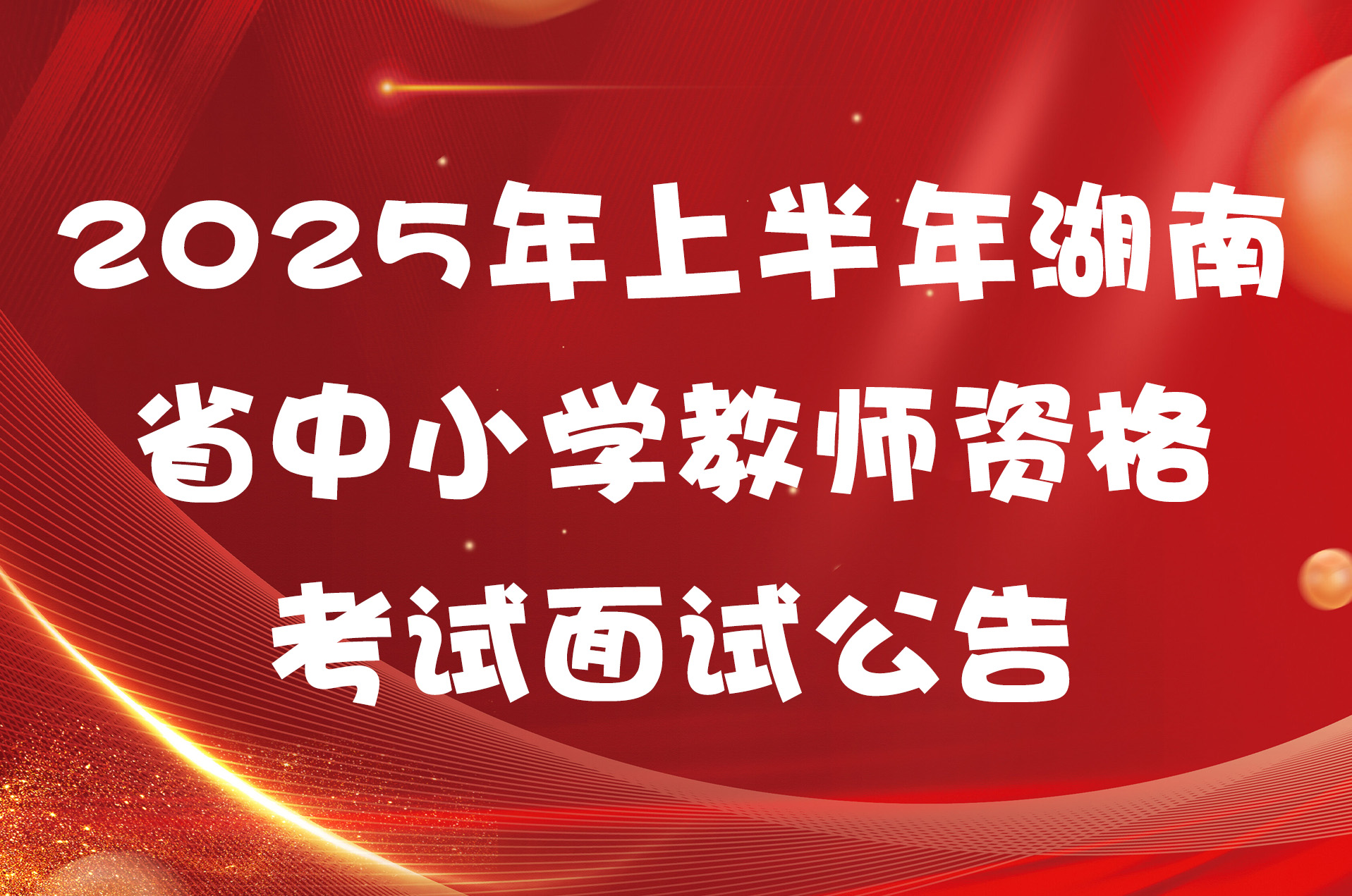2025年上半年湖南省中小学教师资格考试面试公告