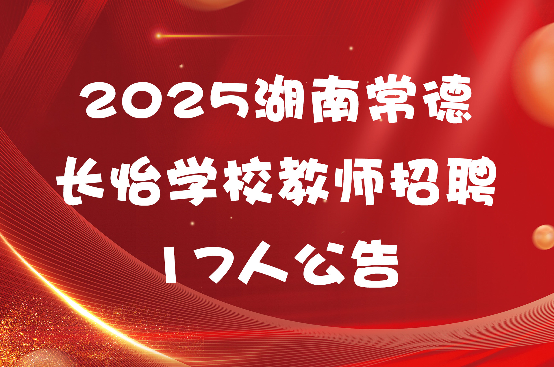 2025湖南常德长怡学校教师招聘17人公告