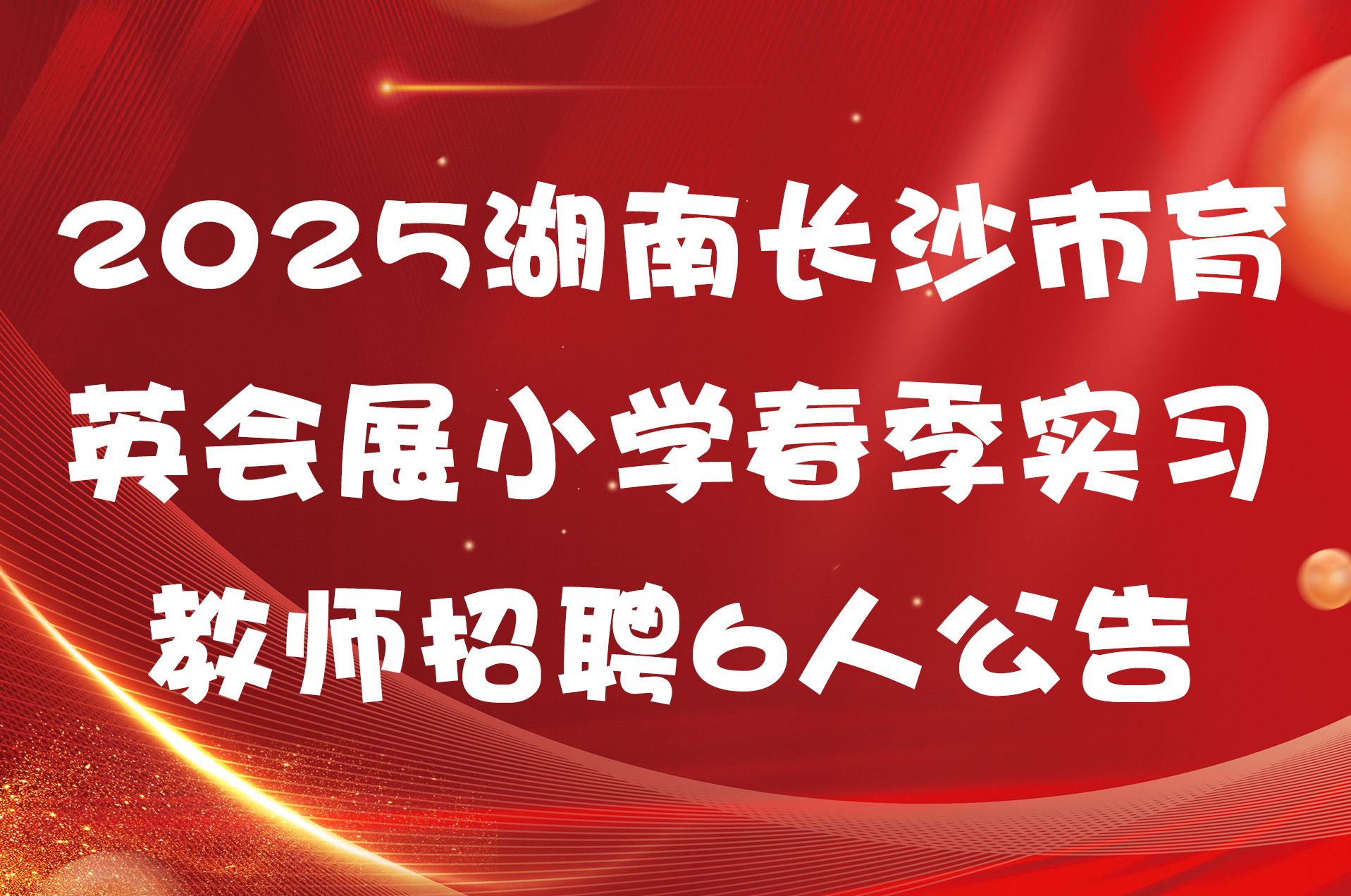 2025湖南长沙市育英会展小学春季实习教师招聘6人公告