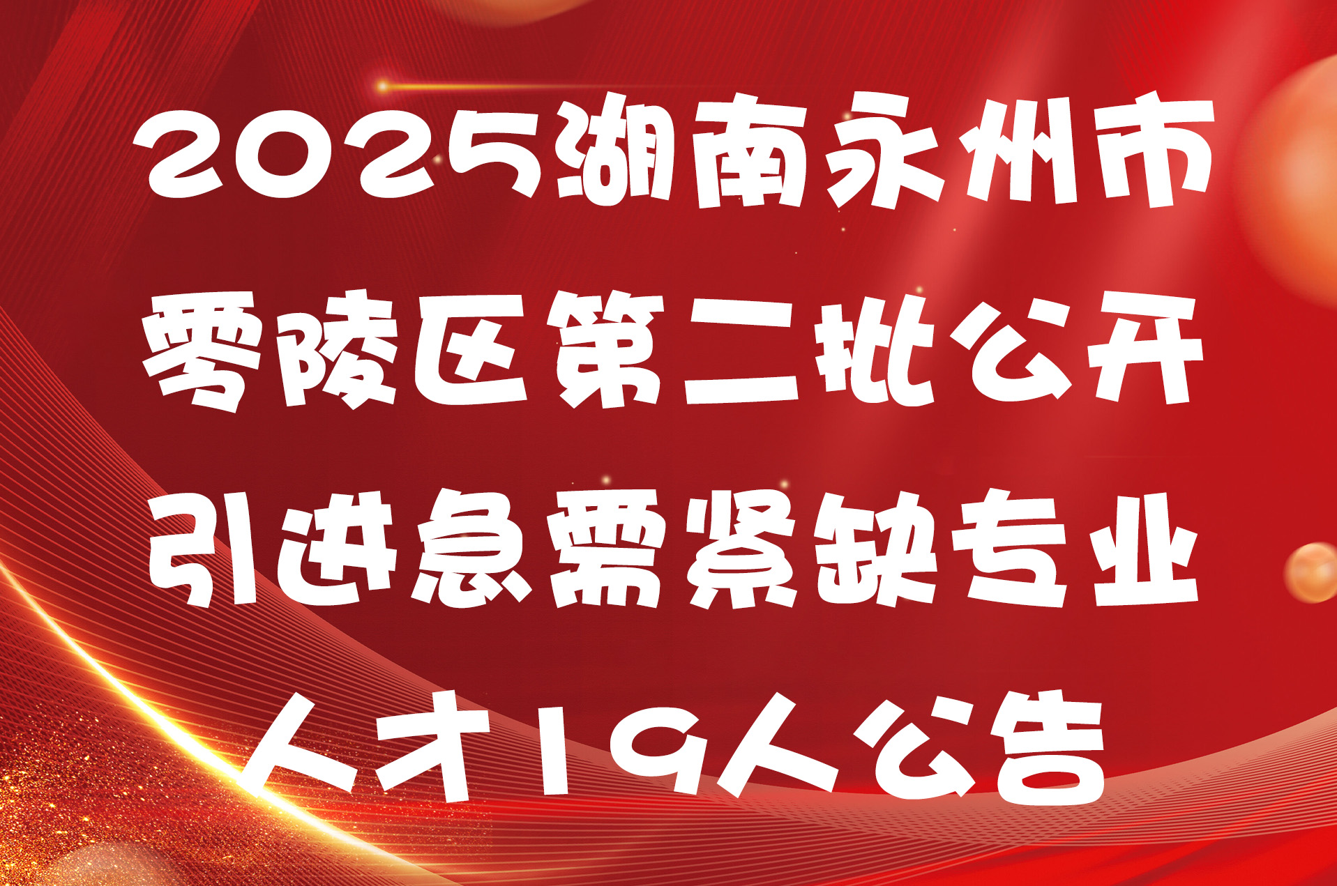 2025湖南永州市零陵区第二批公开引进急需紧缺专业人才19人公告