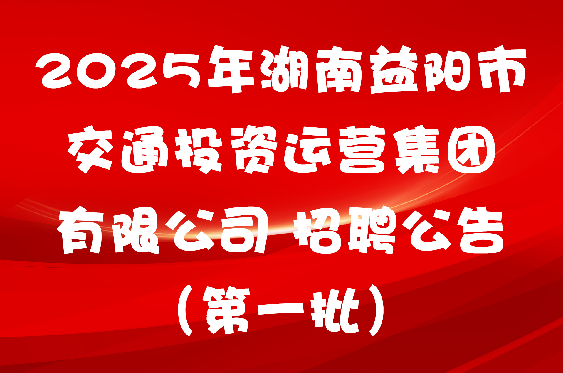2025年湖南益阳市交通投资运营集团有限公司 招聘公告（第一批）