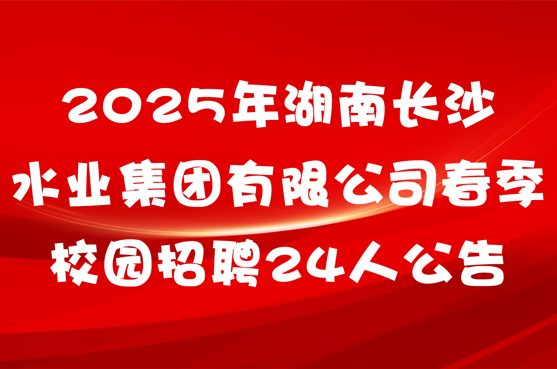 2025年湖南长沙水业集团有限公司春季校园招聘24人公告