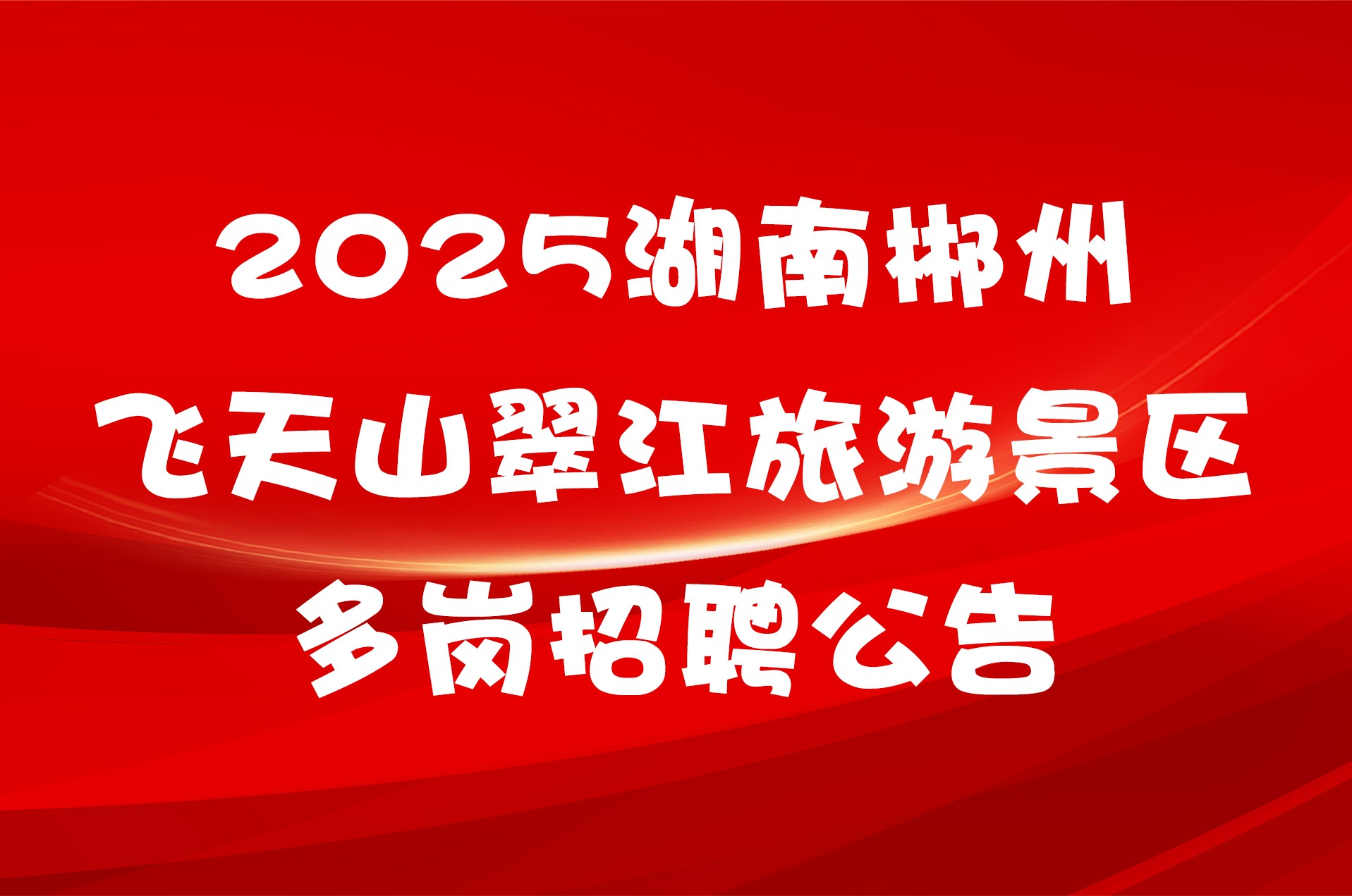 2025湖南郴州飞天山翠江旅游景区多岗招聘公告