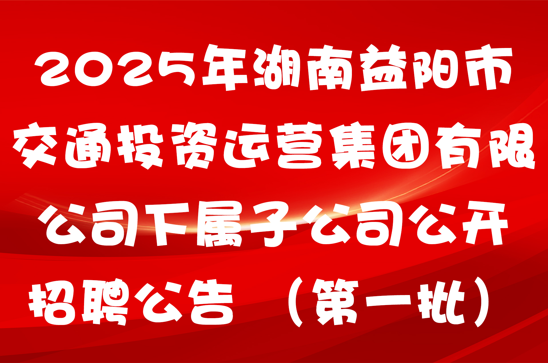 2025年湖南益阳市交通投资运营集团有限公司下属子公司公开招聘公告 （第一批）