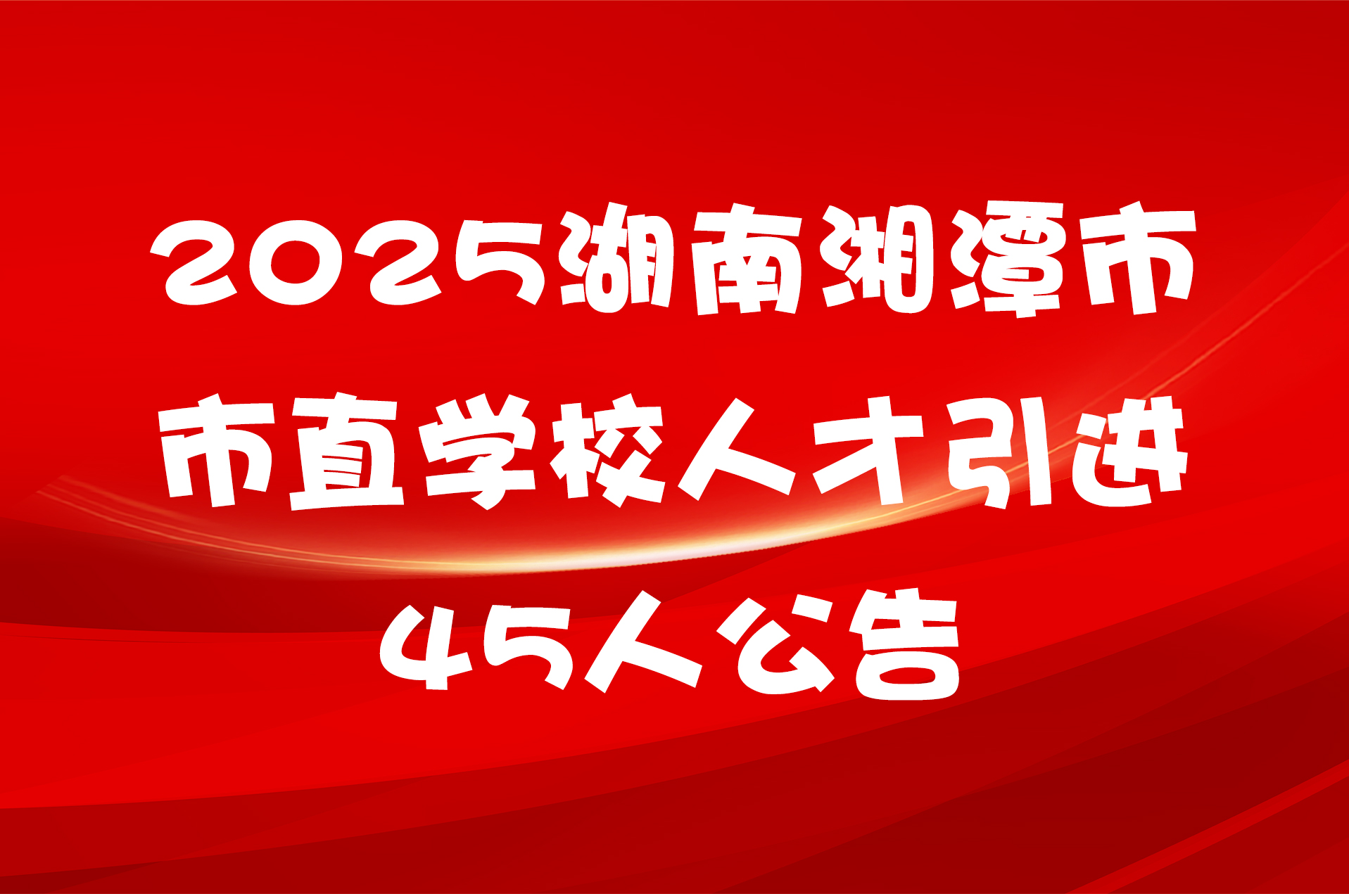 2025湖南湘潭市市直学校人才引进45人公告