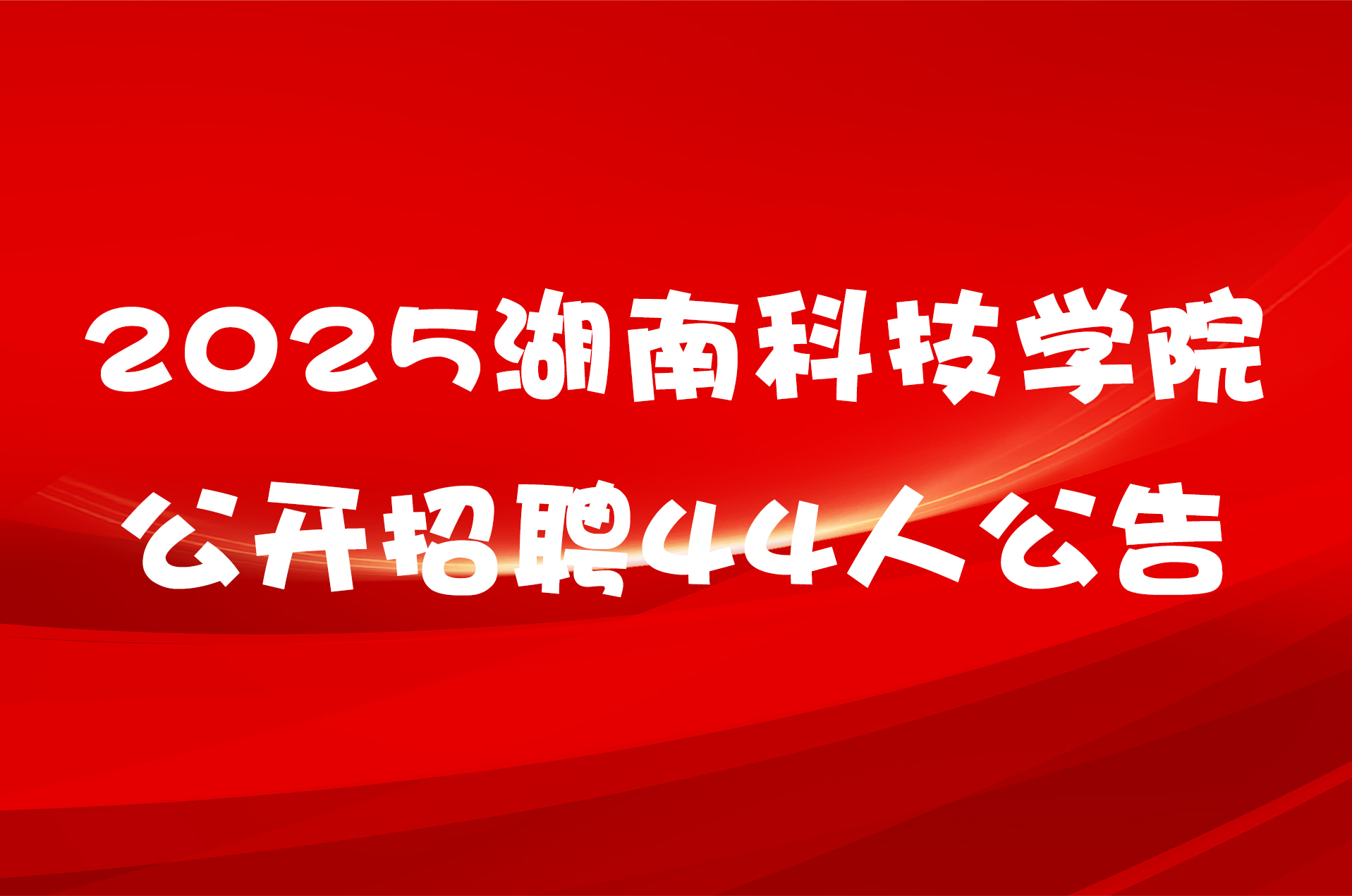2025湖南科技学院公开招聘44人公告