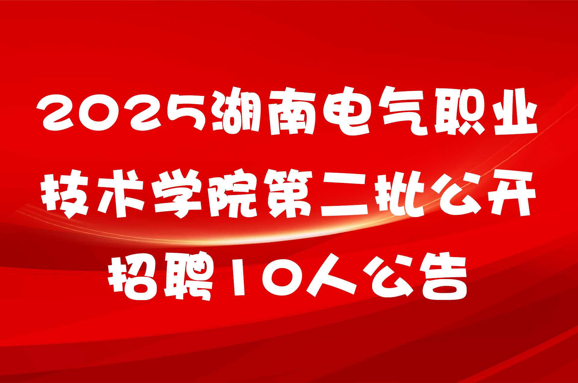 2025湖南电气职业技术学院第二批公开招聘10人公告