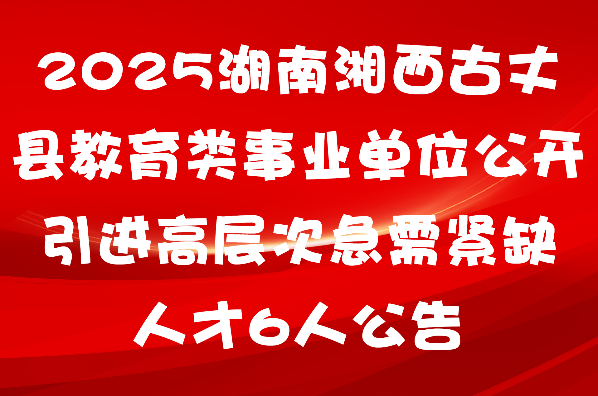 2025湖南湘西古丈县教育类事业单位公开引进高层次急需紧缺人才6人公告