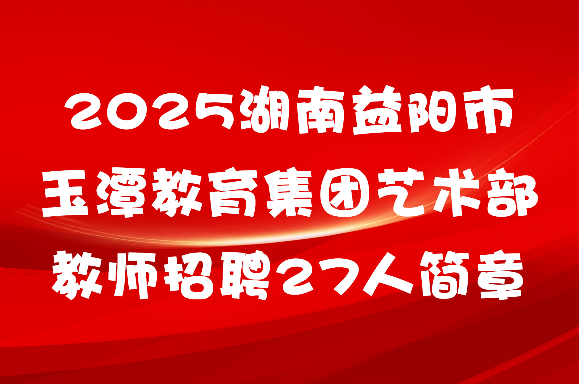 2025湖南益阳市玉潭教育集团艺术部教师招聘27人简章