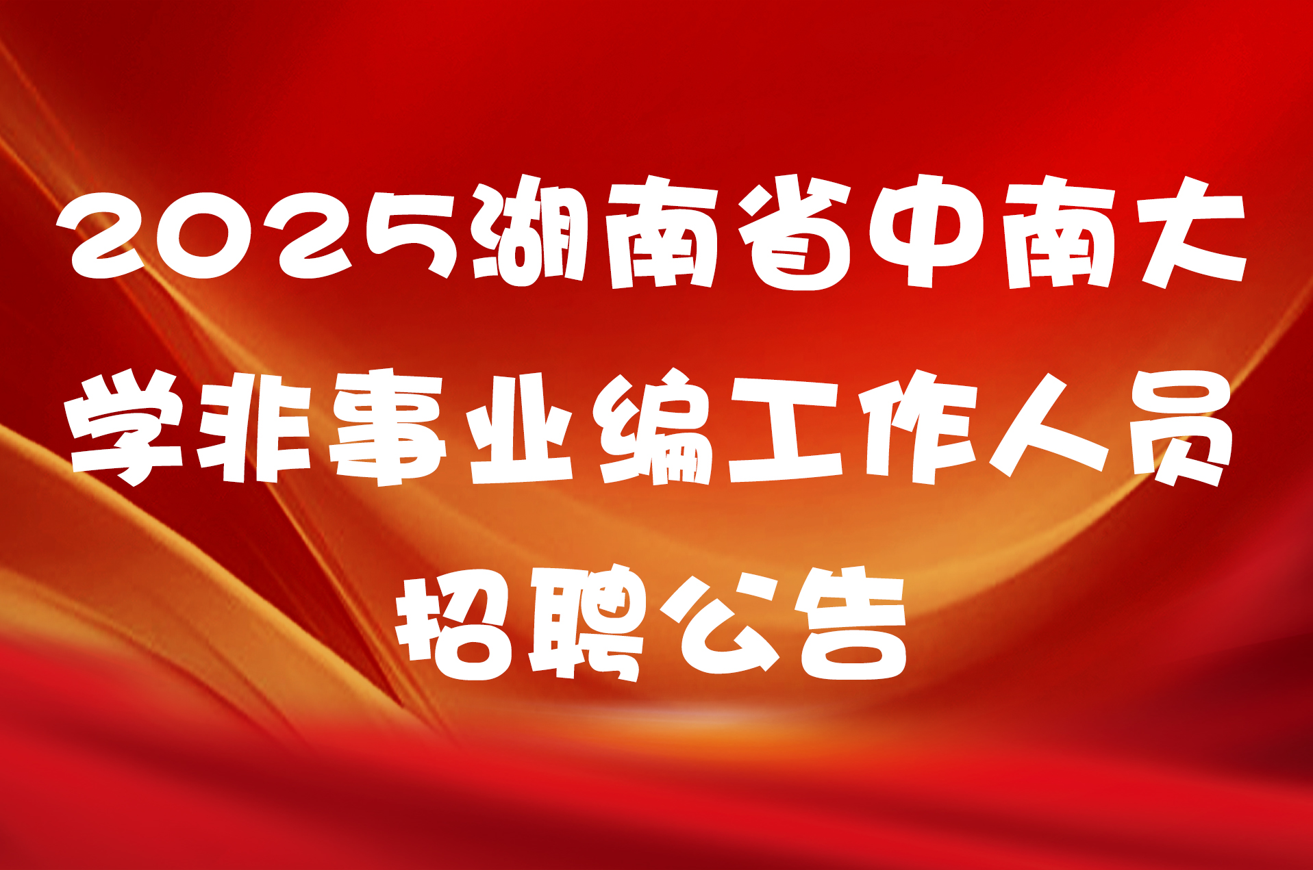 2025湖南省中南大学非事业编工作人员招聘公告