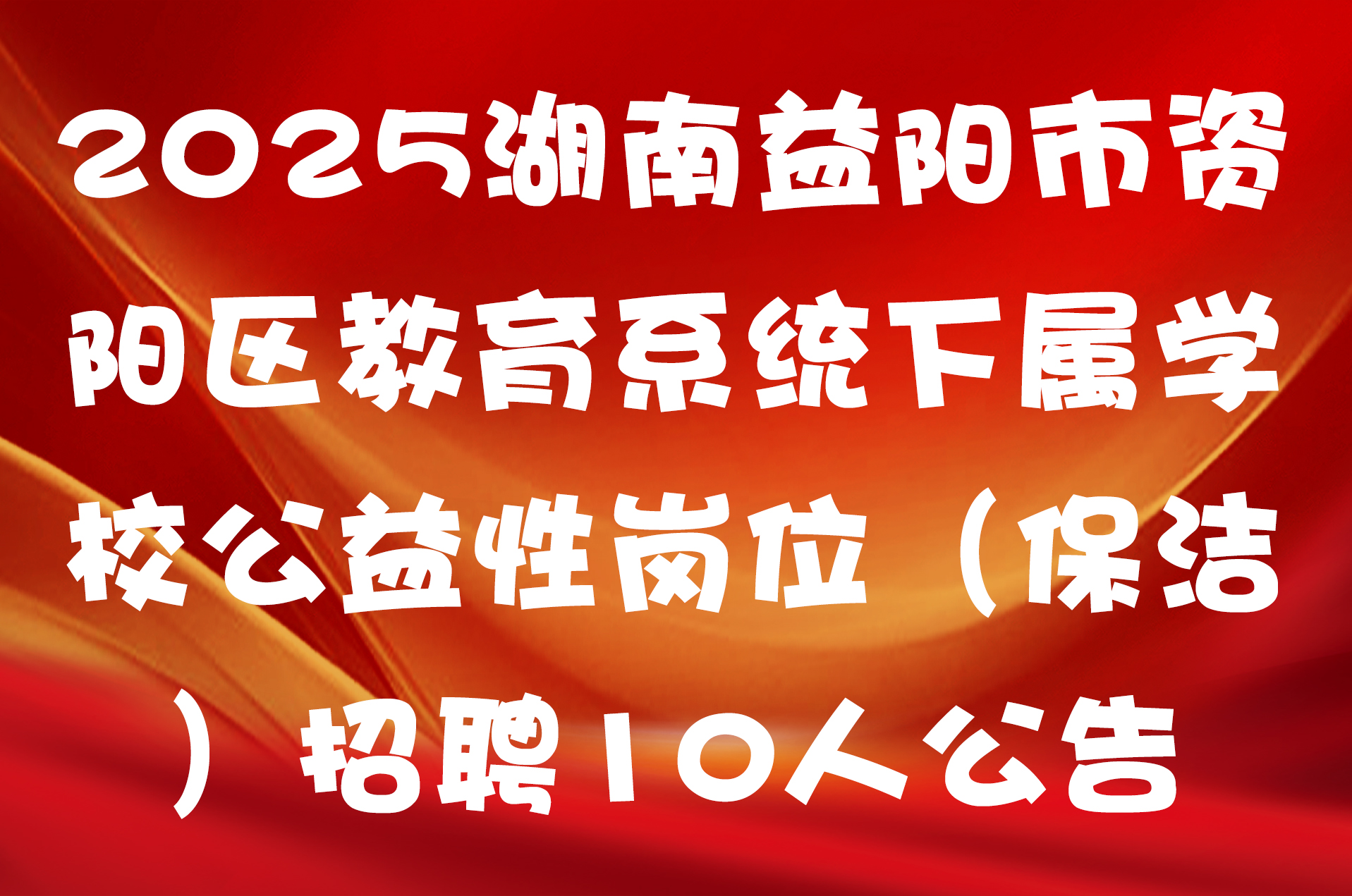 2025湖南益阳市资阳区教育系统下属学校公益性岗位（保洁）招聘10人公告