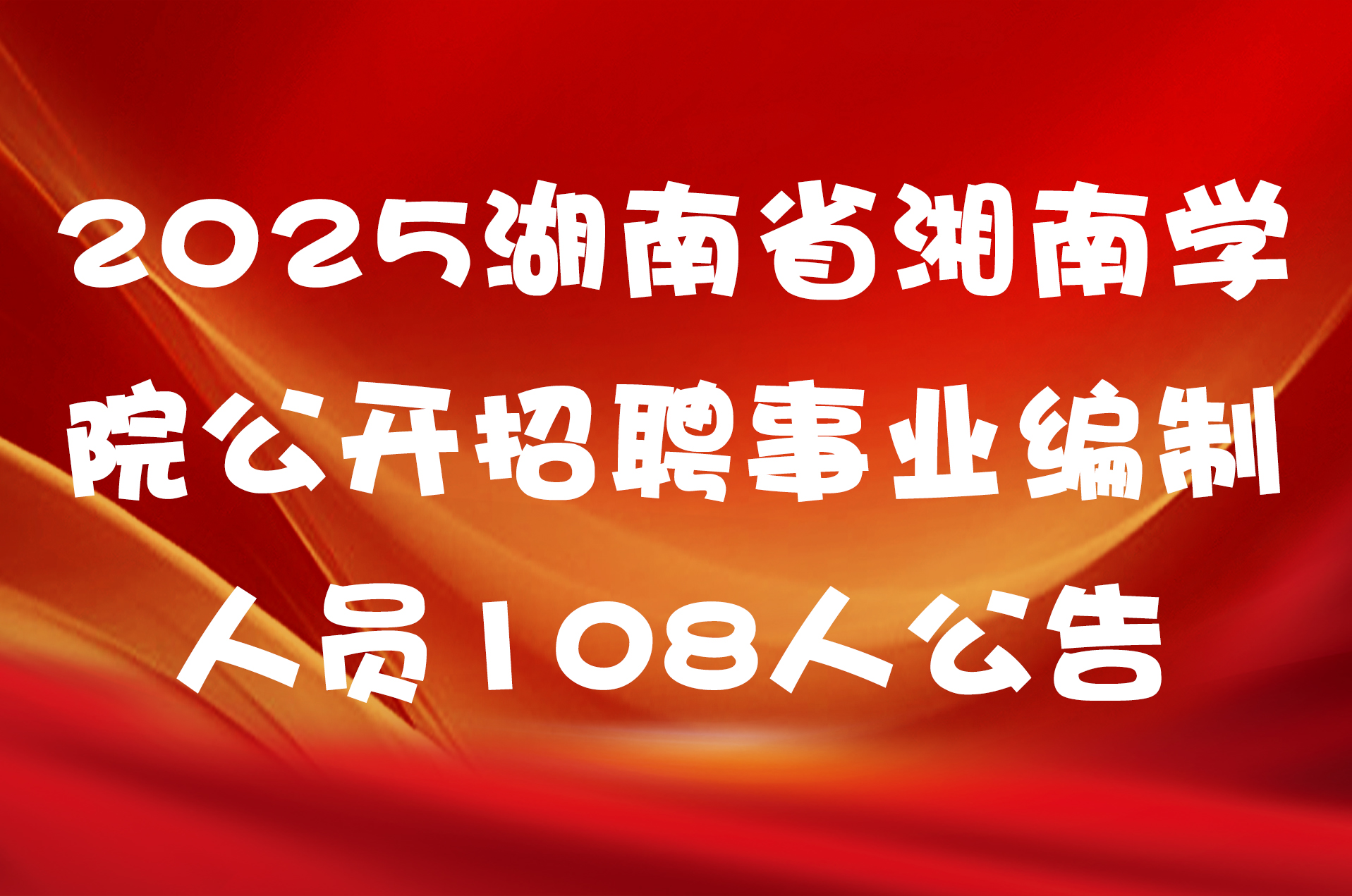 2025湖南省湘南学院公开招聘事业编制人员108人公告