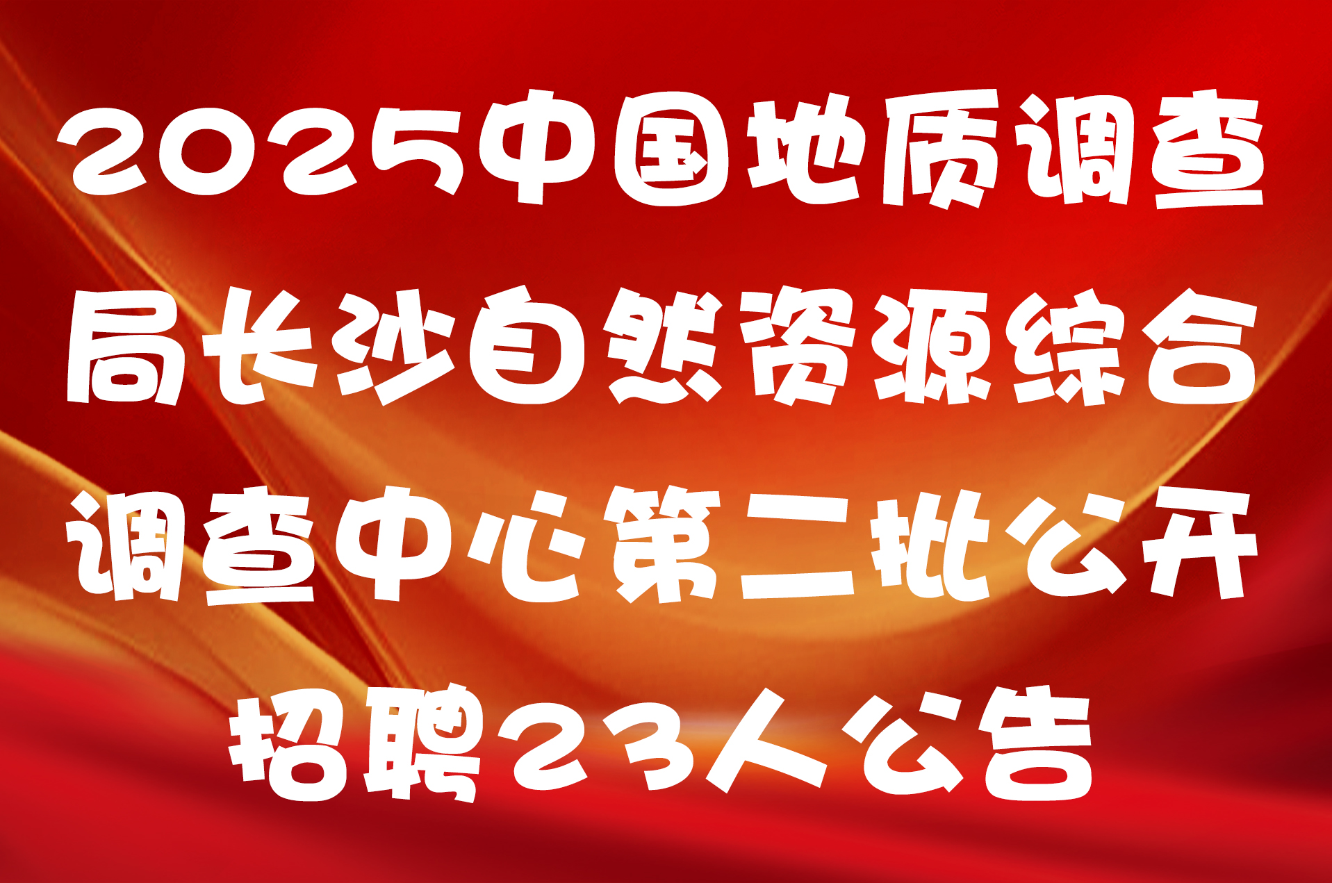 2025中国地质调查局长沙自然资源综合调查中心第二批公开招聘23人公告