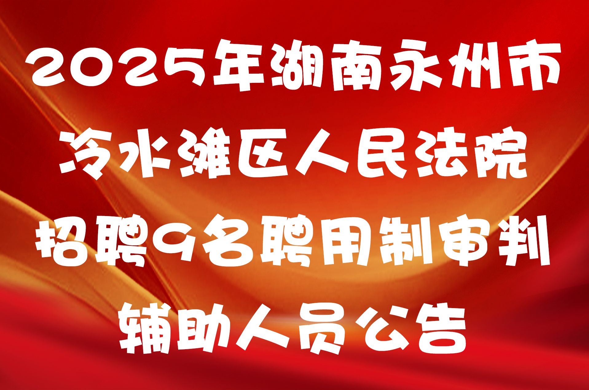 2025年湖南永州市冷水滩区人民法院招聘9名聘用制审判辅助人员公告