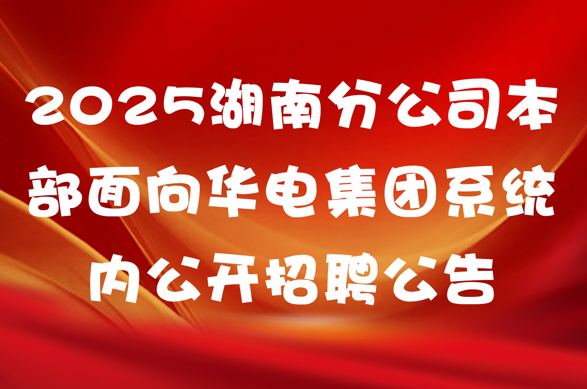 2025湖南分公司本部面向华电集团系统内公开招聘公告