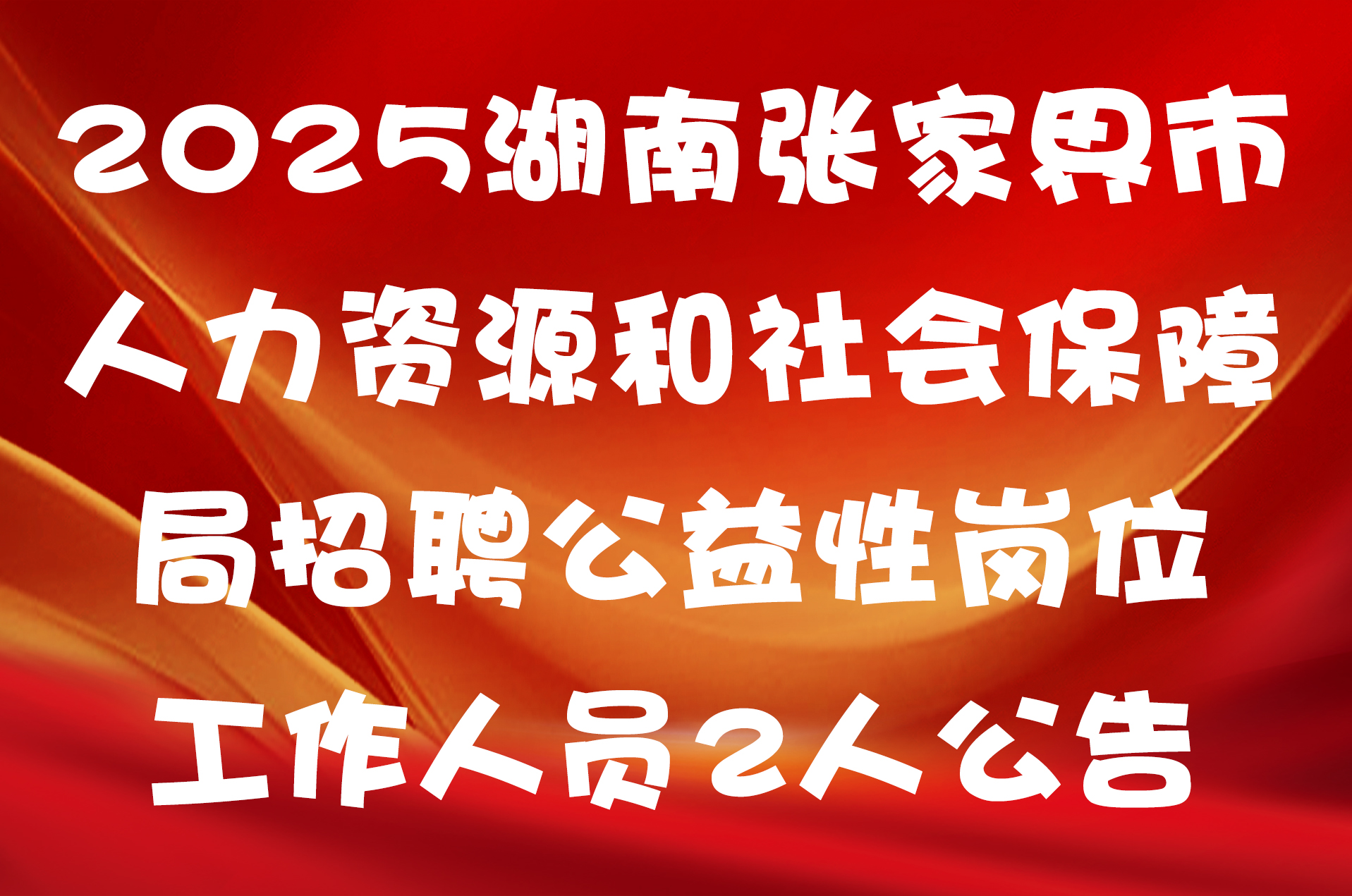 2025湖南张家界市人力资源和社会保障局招聘公益性岗位工作人员2人公告