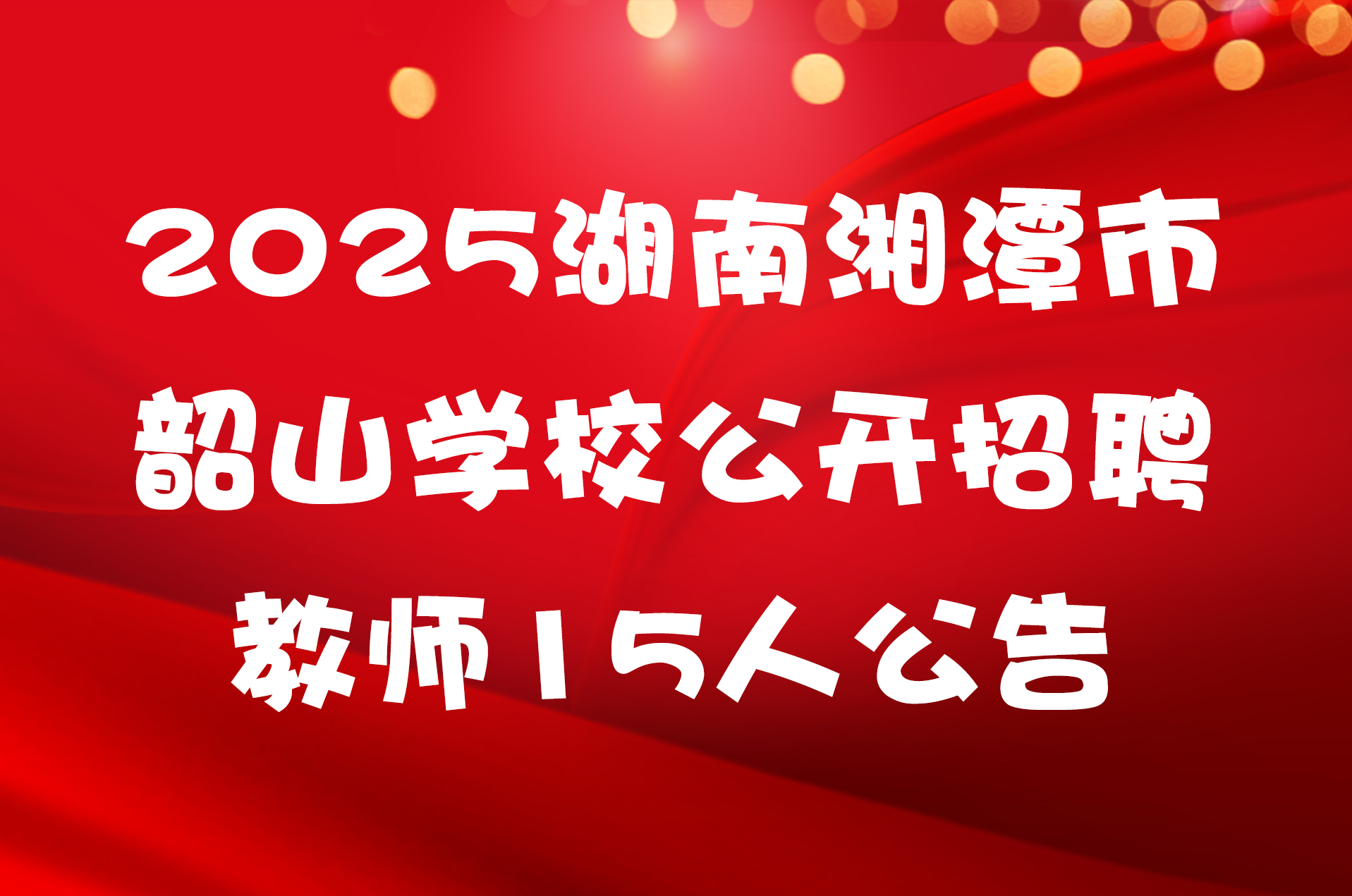 2025湖南湘潭市韶山学校公开招聘教师15人公告