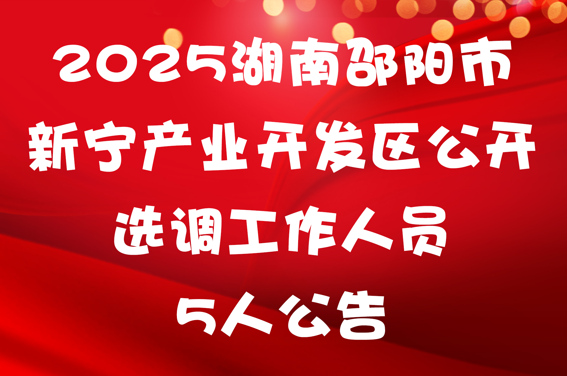 2025湖南邵阳市新宁产业开发区公开选调工作人员5人公告