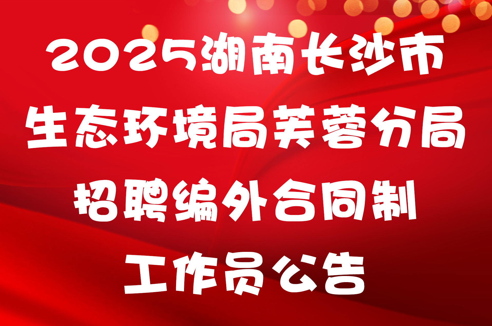 2025湖南长沙市生态环境局芙蓉分局招聘编外合同制工作人员公告