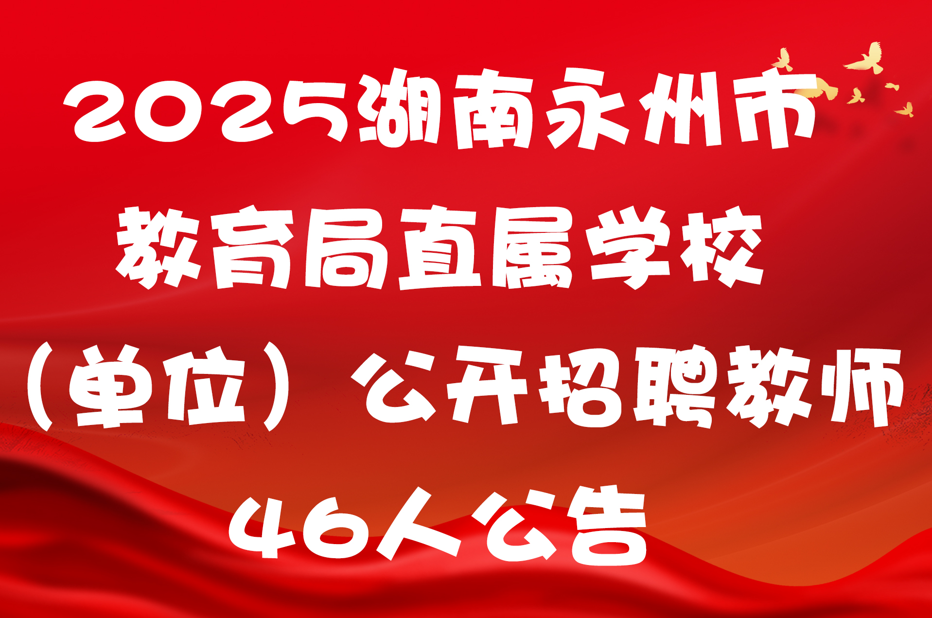 2025湖南永州市教育局直属学校（单位）公开招聘教师46人公告
