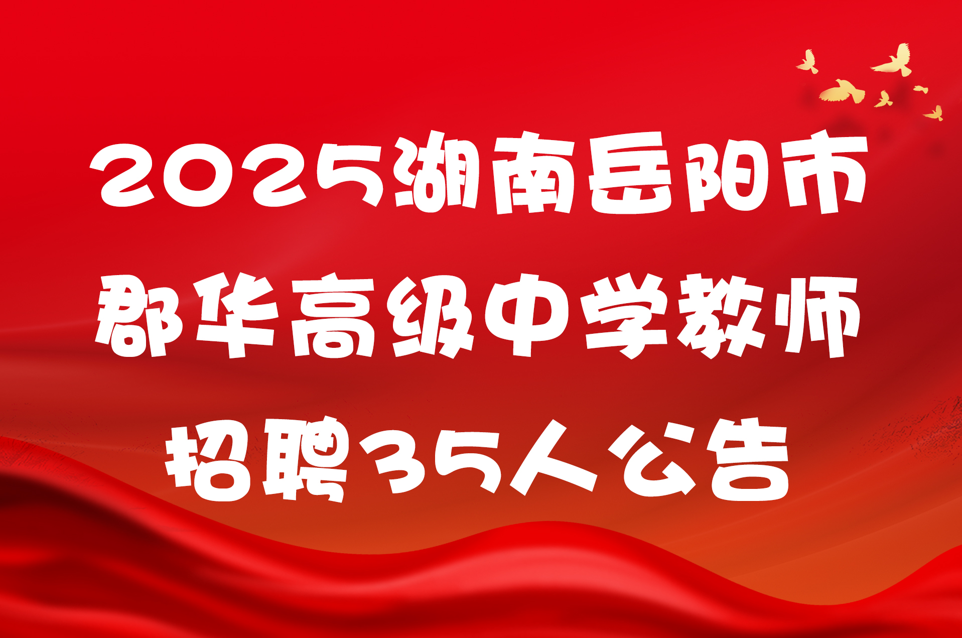 2025湖南岳阳市郡华高级中学教师招聘35人公告