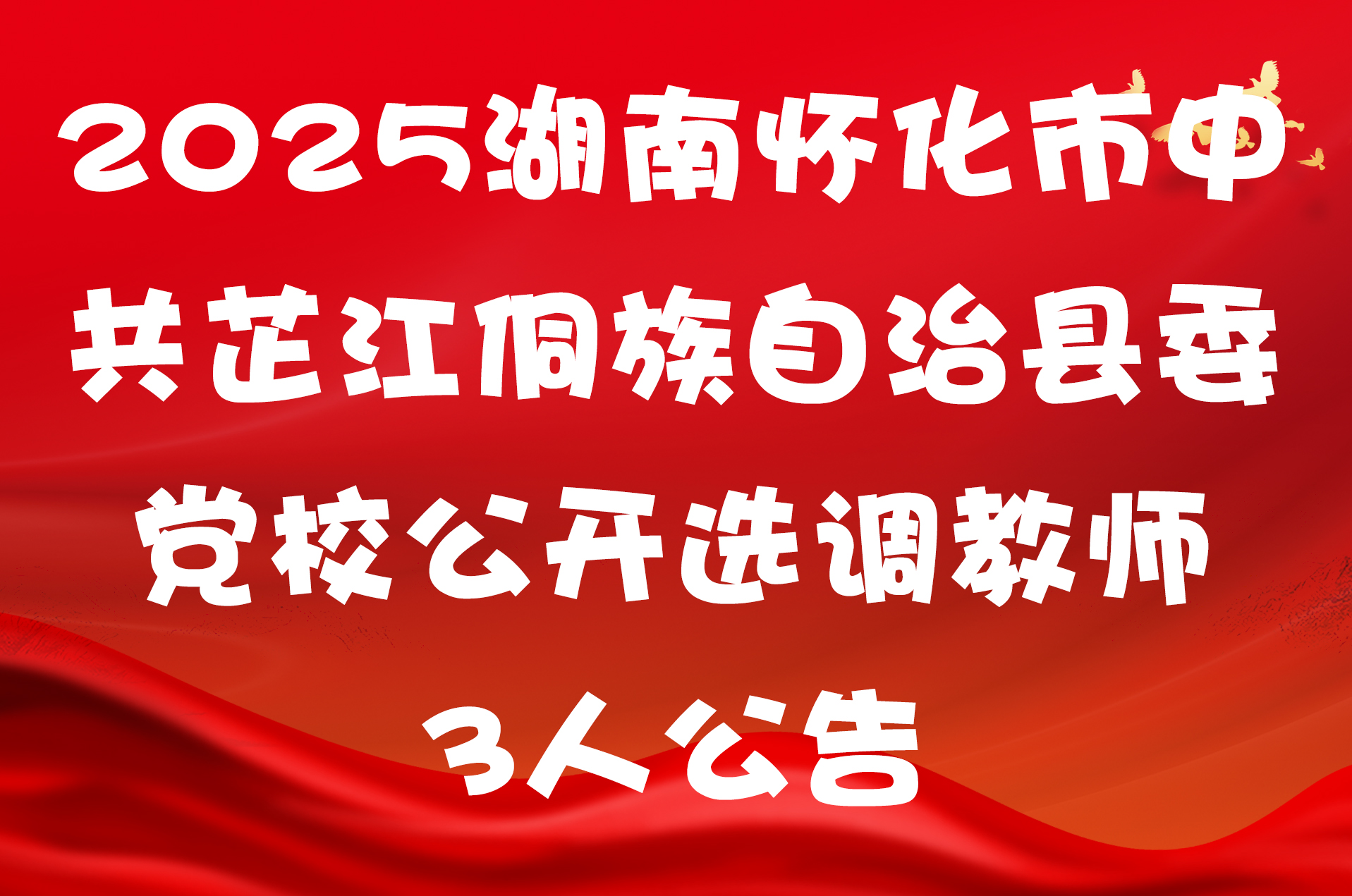 2025湖南怀化市中共芷江侗族自治县委党校公开选调教师3人公告