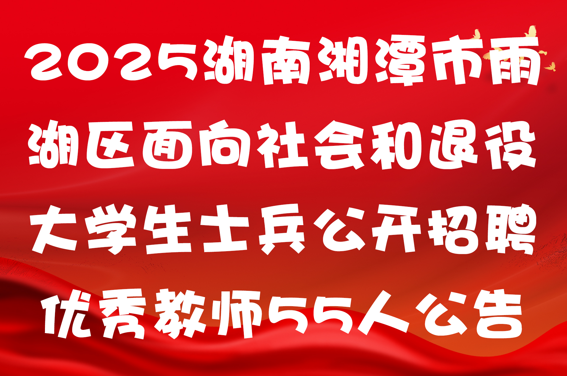2025湖南湘潭市雨湖区面向社会和退役大学生士兵公开招聘优秀教师55人公告