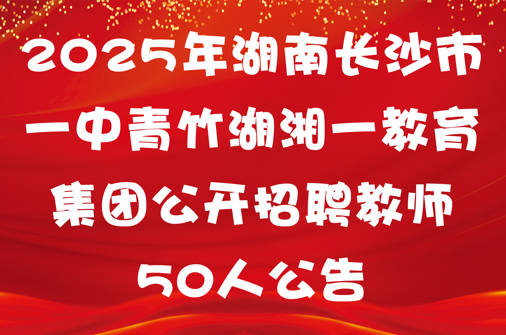 2025年湖南长沙市一中青竹湖湘一教育集团公开招聘教师50人公告