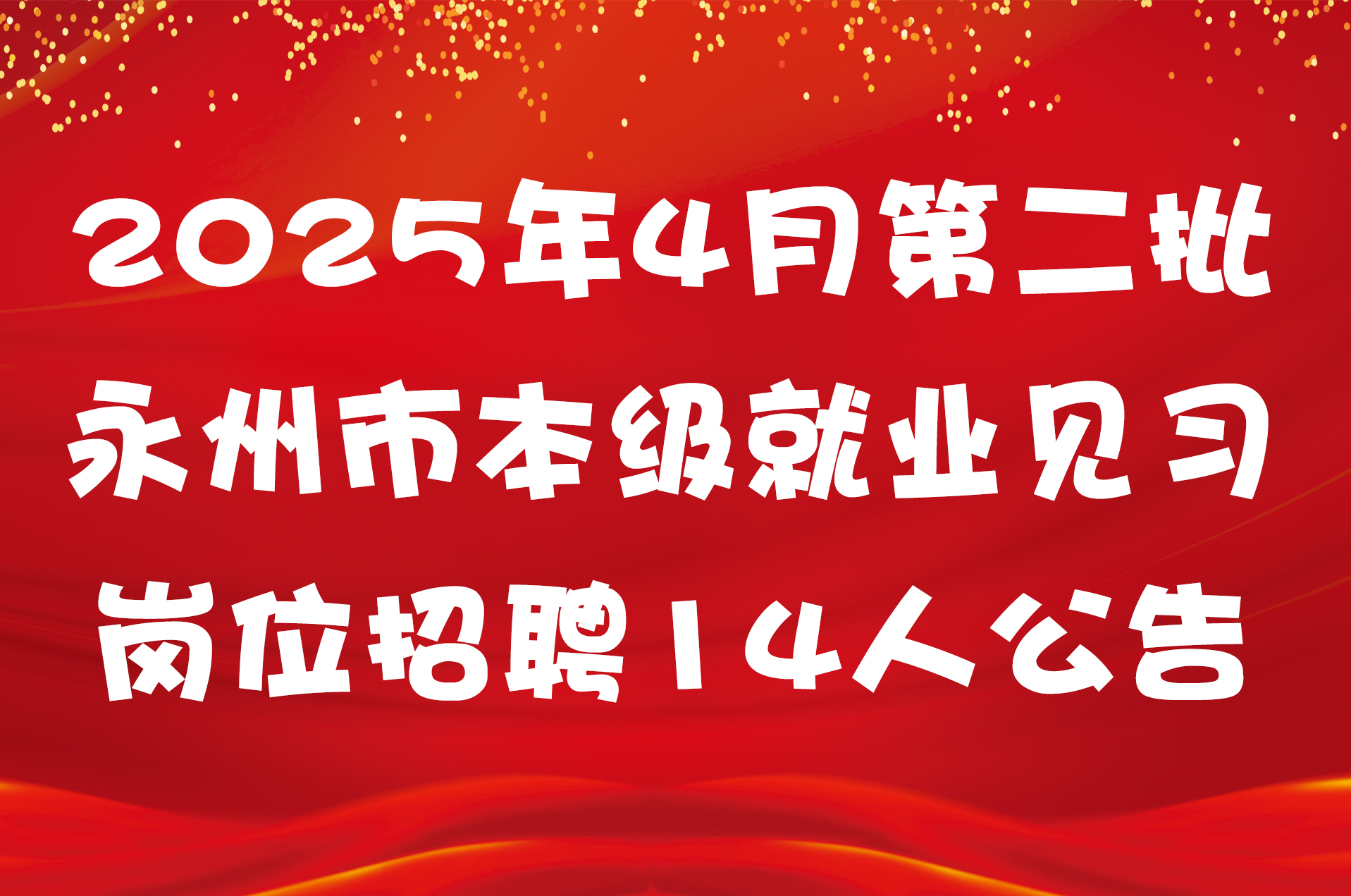2025年4月第二批永州市本级就业见习岗位招聘14人公告