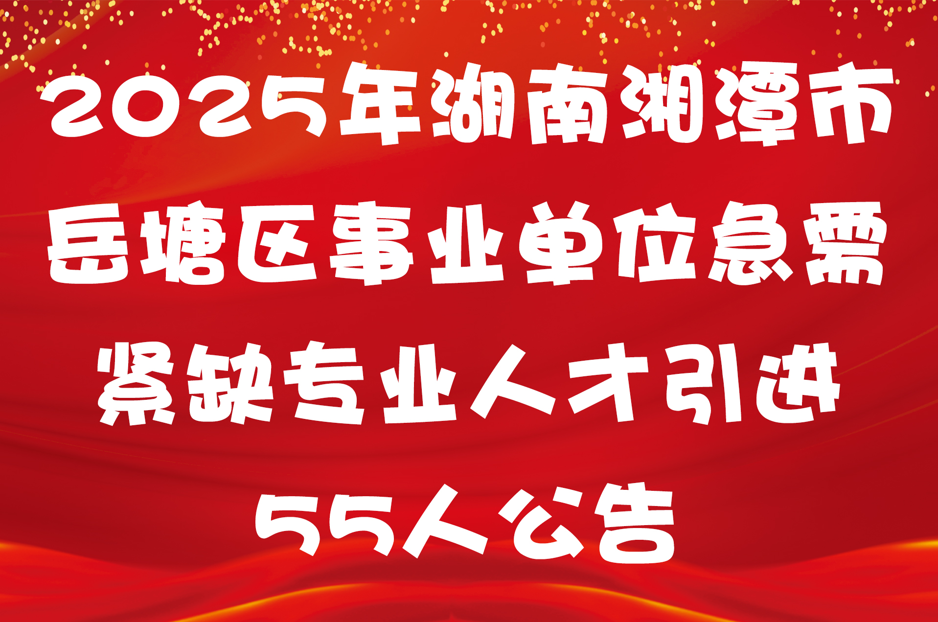 2025年湖南湘潭市岳塘区事业单位急需紧缺专业人才引进55人公告
