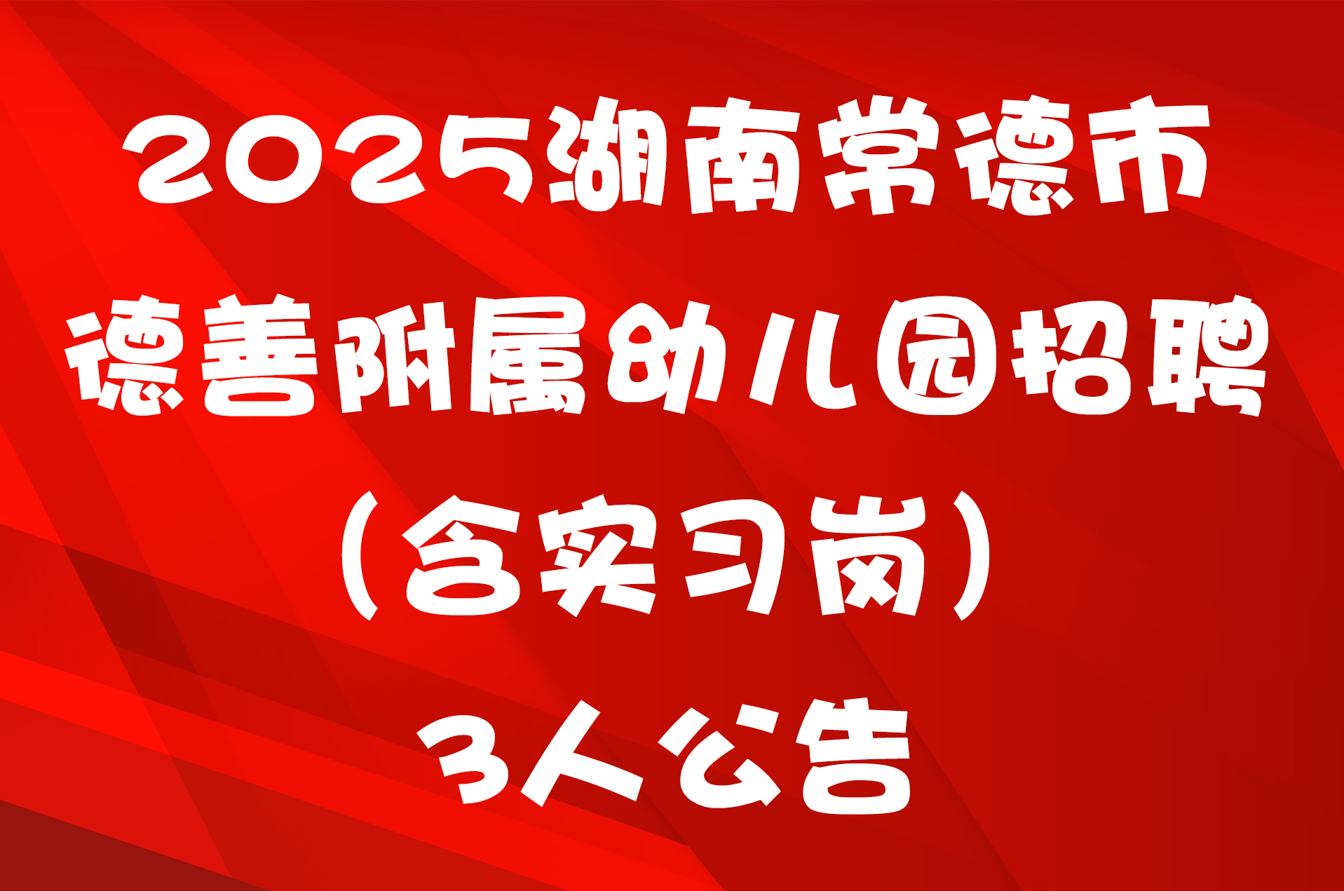 2025湖南常德市德善附属幼儿园招聘（含实习岗）3人公告