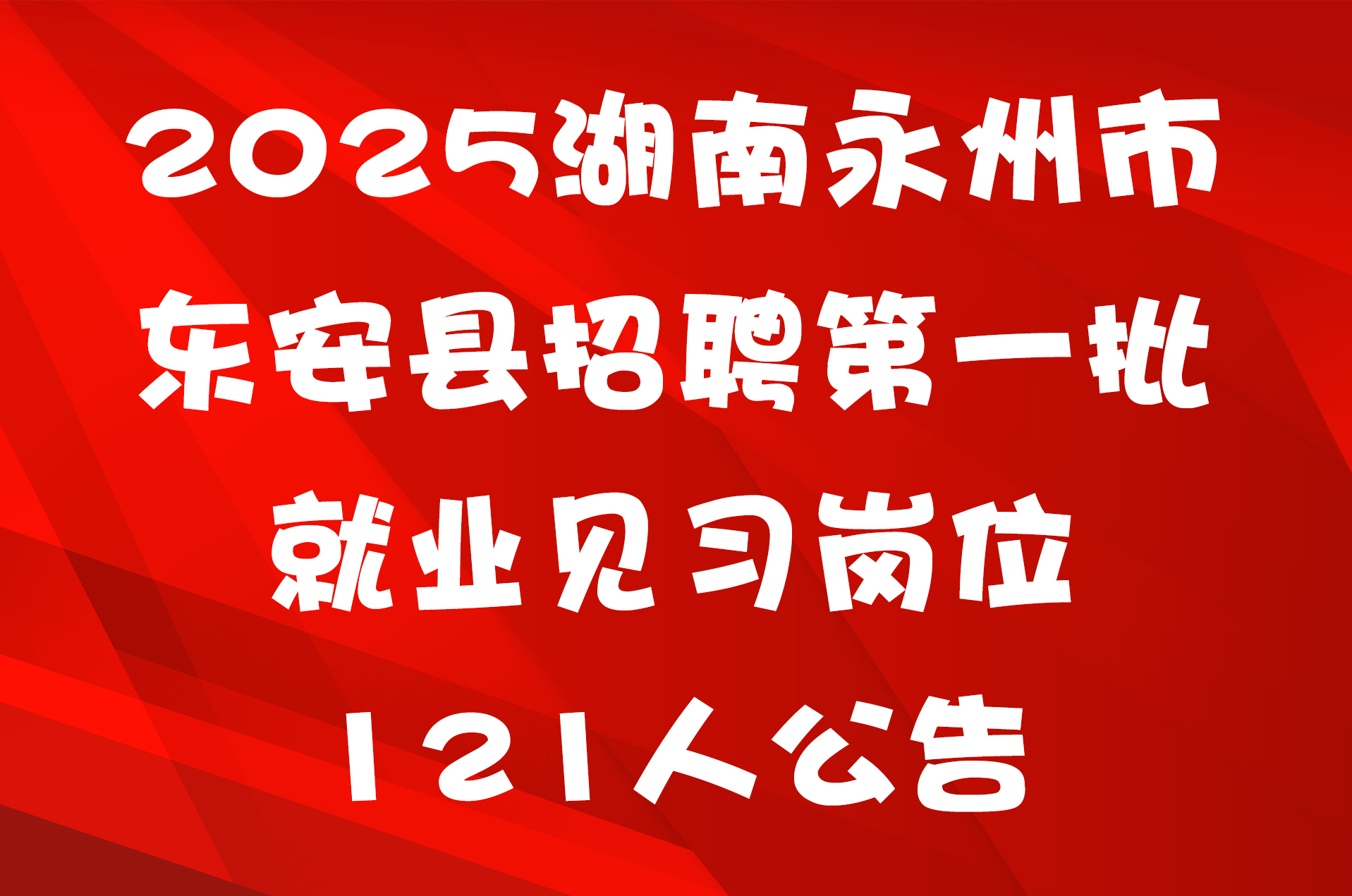 2025湖南永州市东安县招聘第一批就业见习岗位121人公告