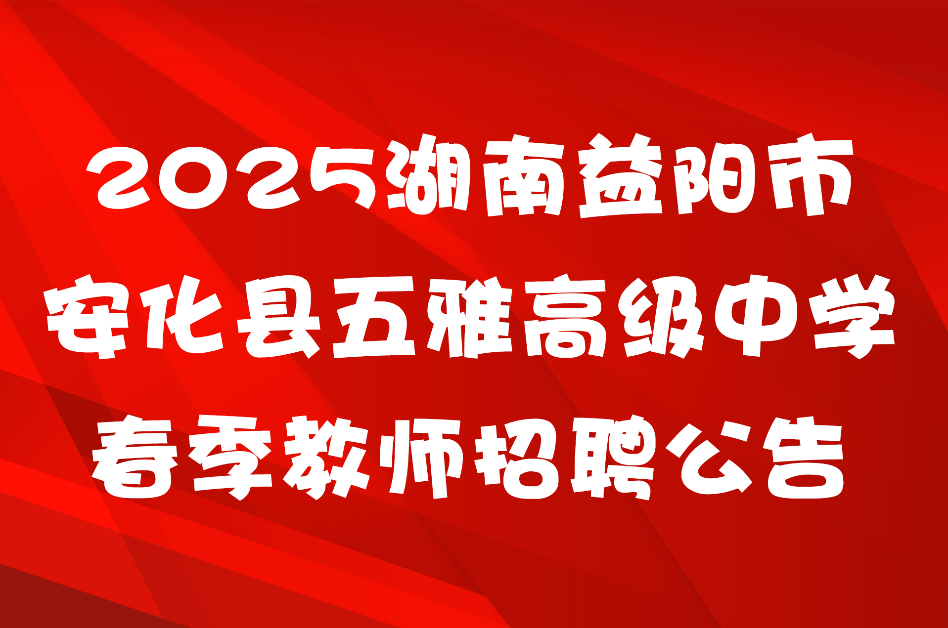 2025湖南益阳市安化县五雅高级中学春季教师招聘公告